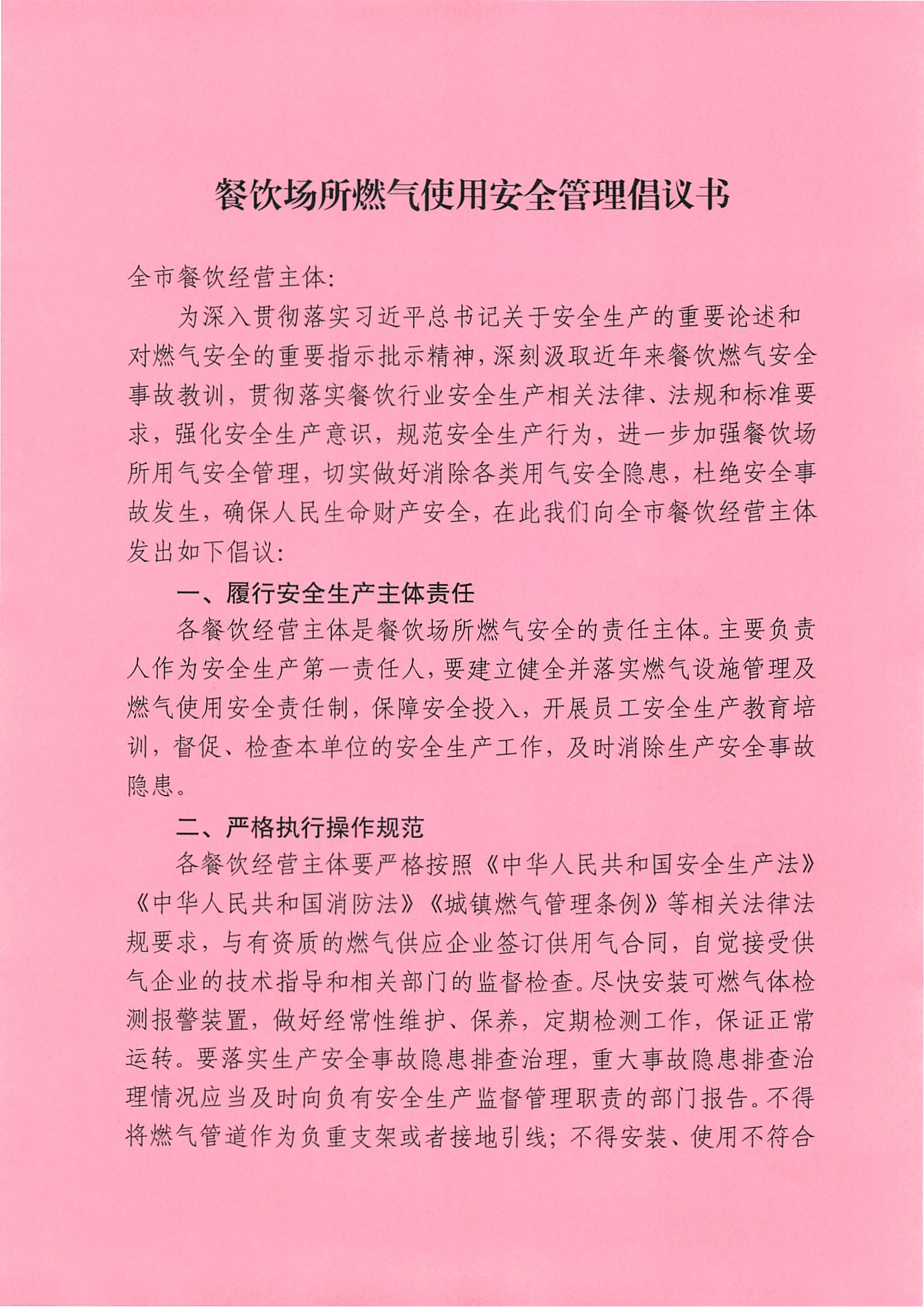 餐饮场所燃气使用安全管理倡议书_00.png