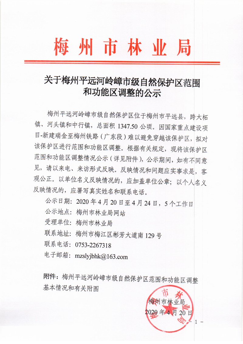 关于梅州平远河岭嶂市级自然保护区范围和功能区调整的公示.jpg