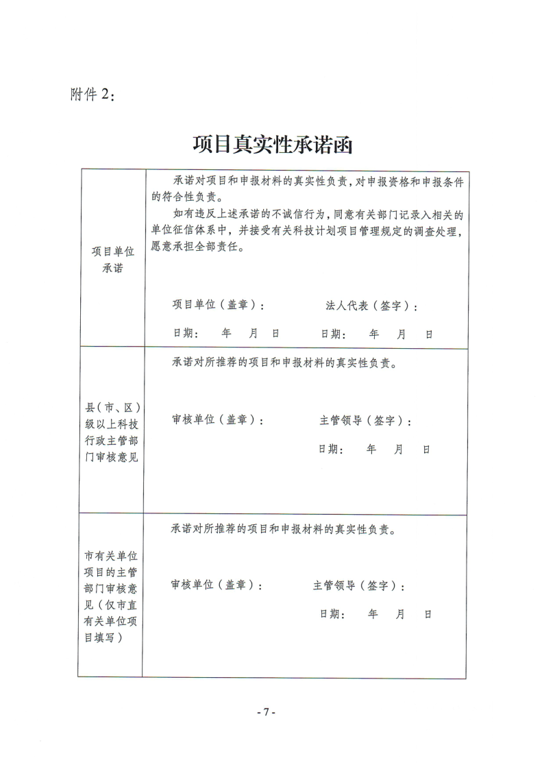 关于组织申报2023年度梅州市社会发展科技计划项目的通知（梅市科〔2023〕29号）_7.png