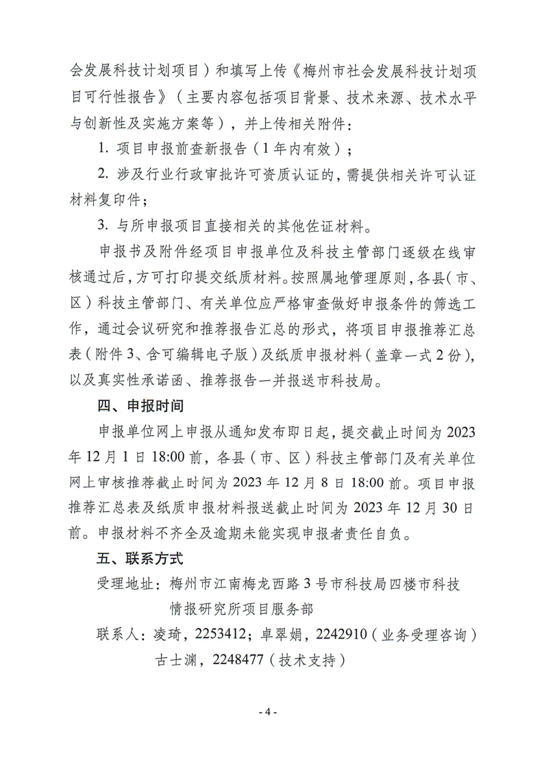 关于组织申报2023年度梅州市社会发展科技计划项目的通知（梅市科〔2023〕29号）_4.png