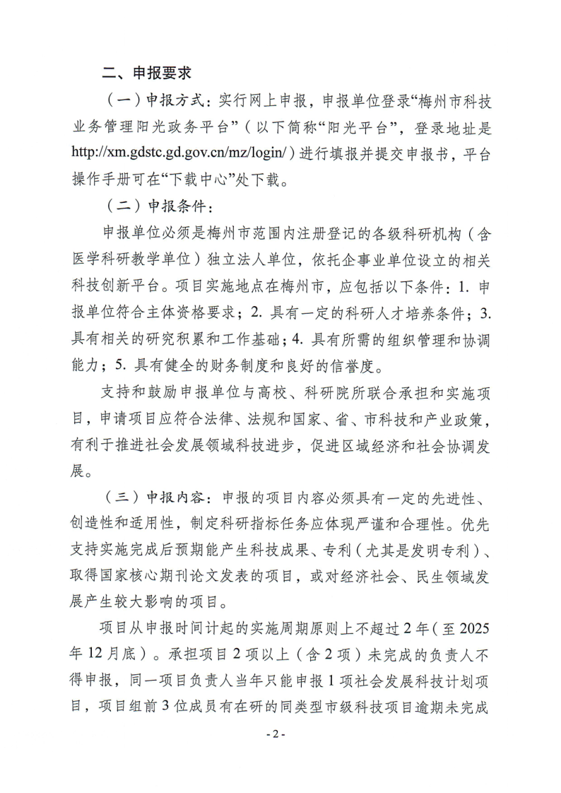 关于组织申报2023年度梅州市社会发展科技计划项目的通知（梅市科〔2023〕29号）_2.png