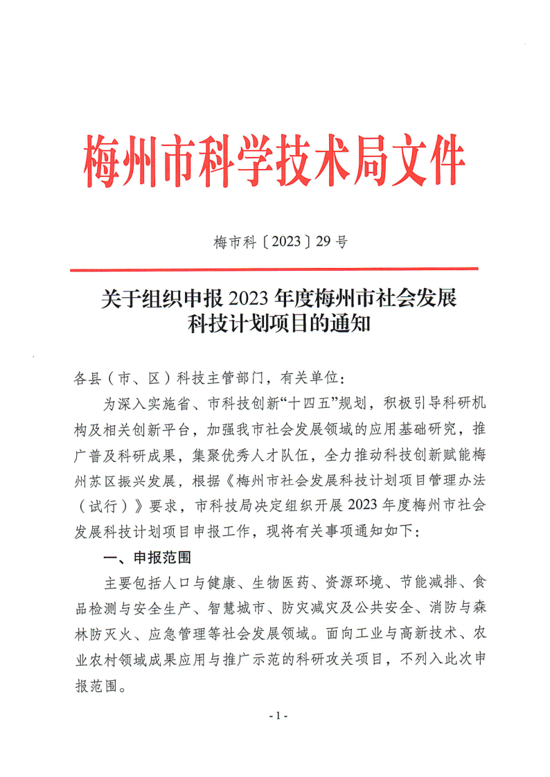 关于组织申报2023年度梅州市社会发展科技计划项目的通知（梅市科〔2023〕29号）_1.png