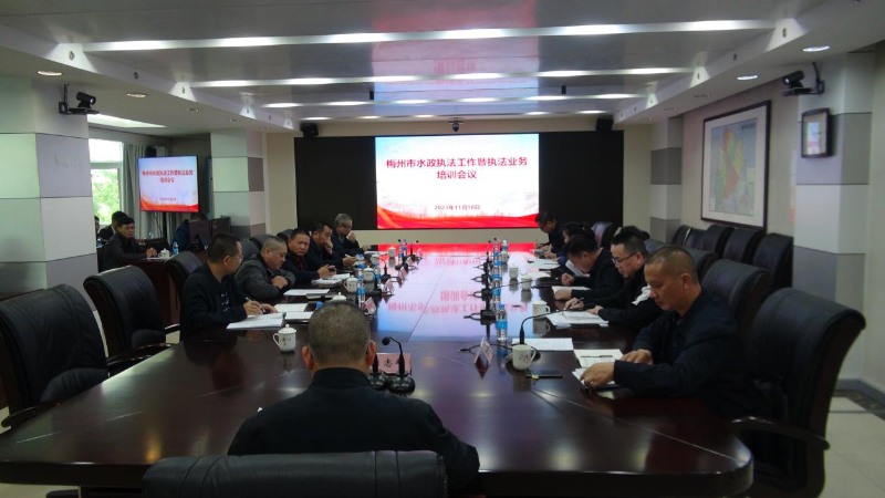 市水务局召开全市水政执法工作暨执法业务培训会议.png