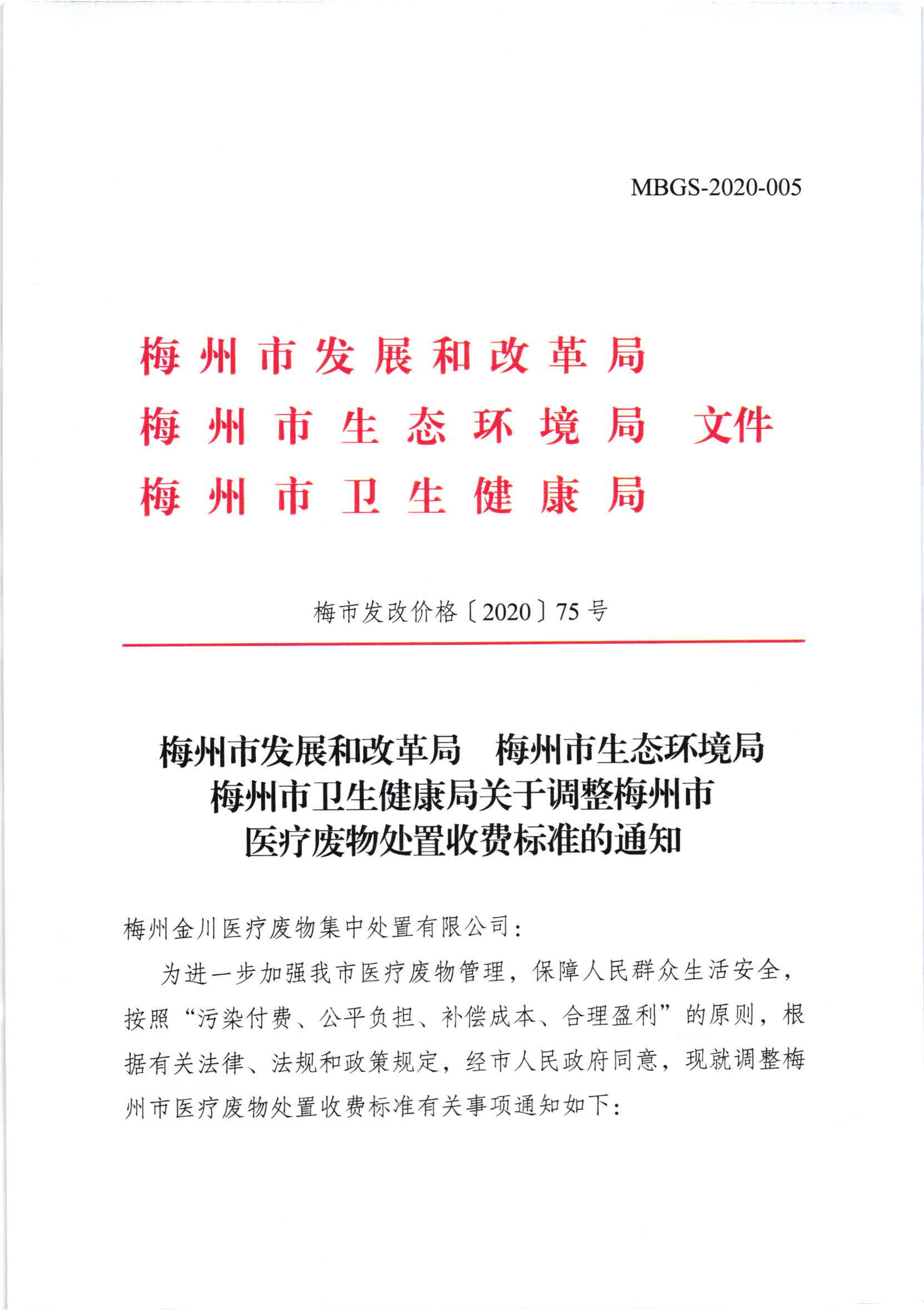 关于调整梅州市医疗废物处置收费标准的通知（梅市发改价格【2020】75号）_页面_1.jpg