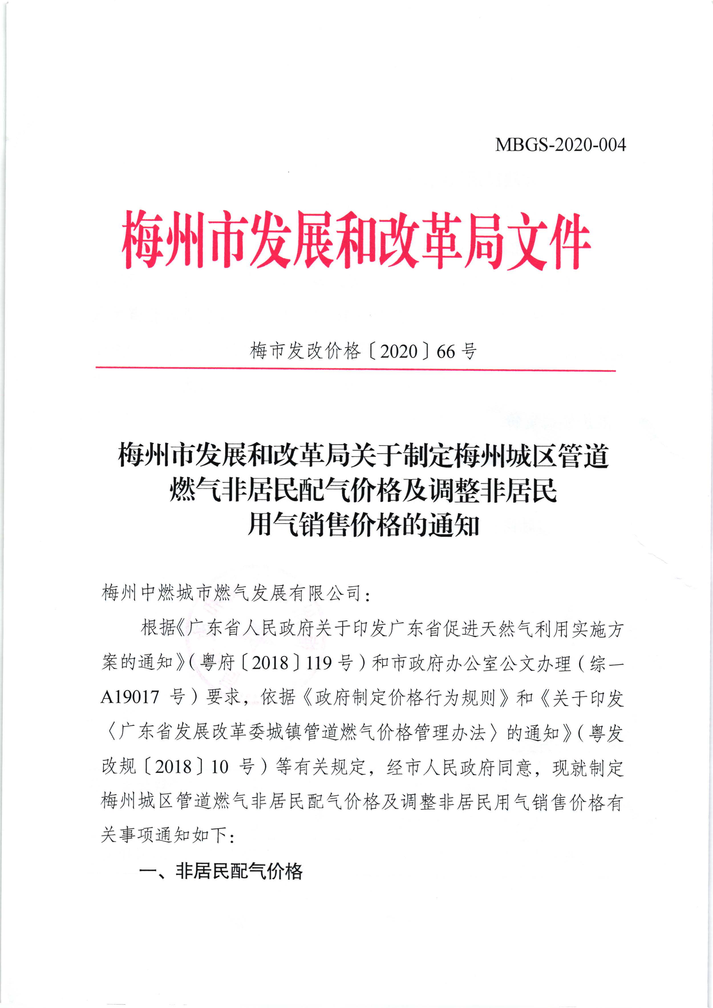 梅州市发展和改革局关于制定梅州城区管道燃气非居民配气价格及调整非居民用气销售价格的通知（梅市发改价格【2020】66号）_页面_1.jpg