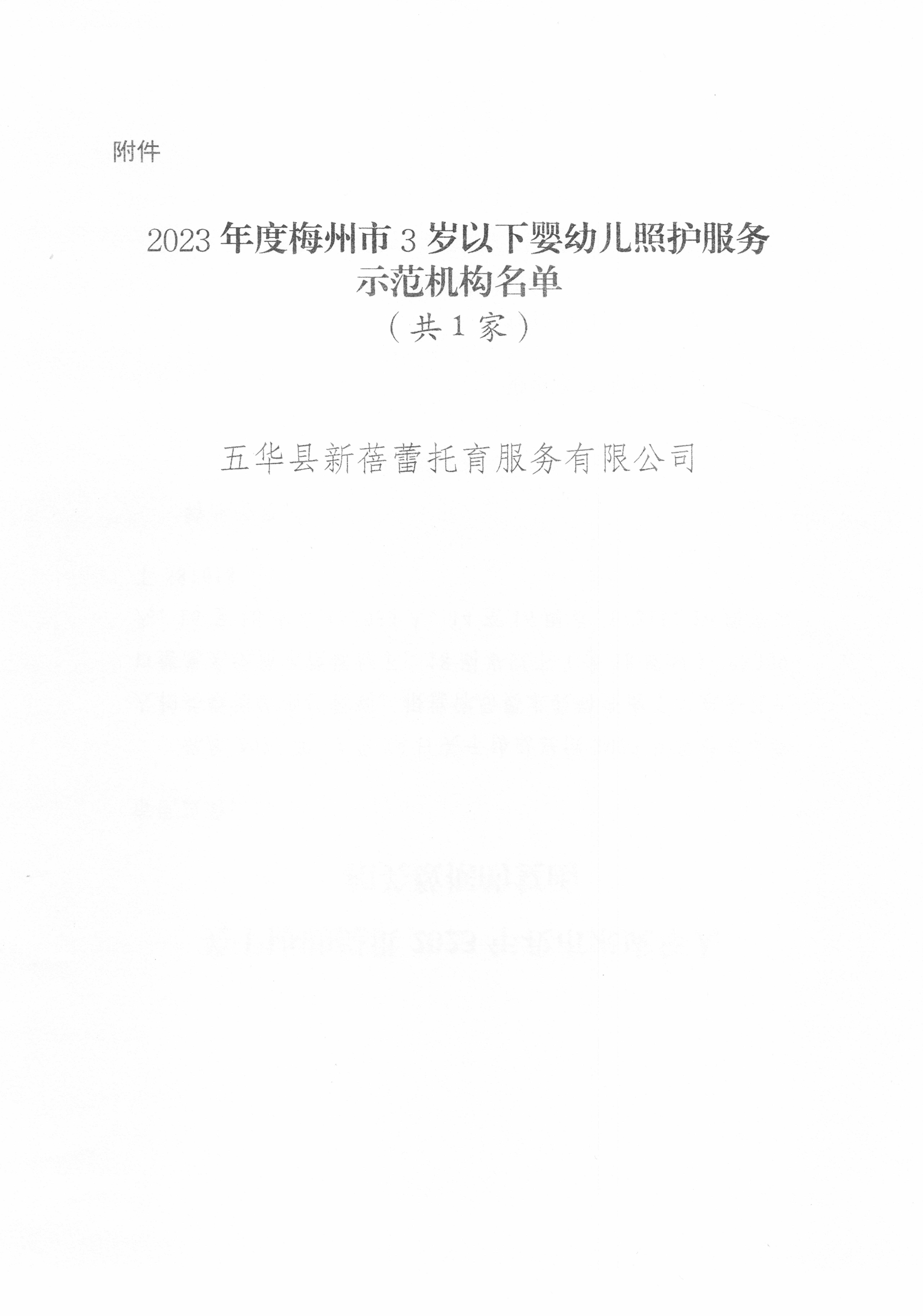 关于对2023年度梅州市3岁以下婴幼儿照护服务示范机构的公示_页面_2.jpg