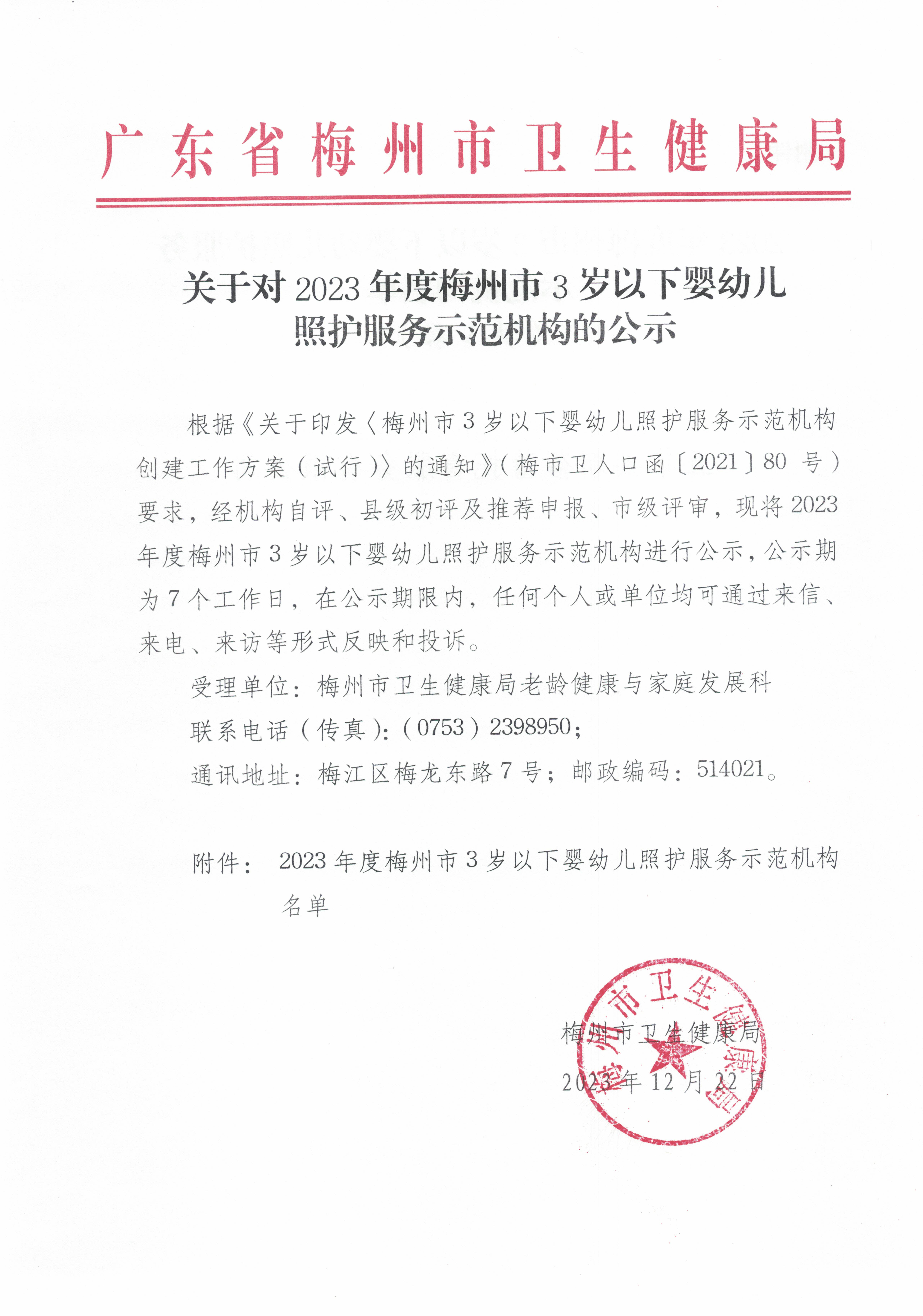 关于对2023年度梅州市3岁以下婴幼儿照护服务示范机构的公示_页面_1.jpg