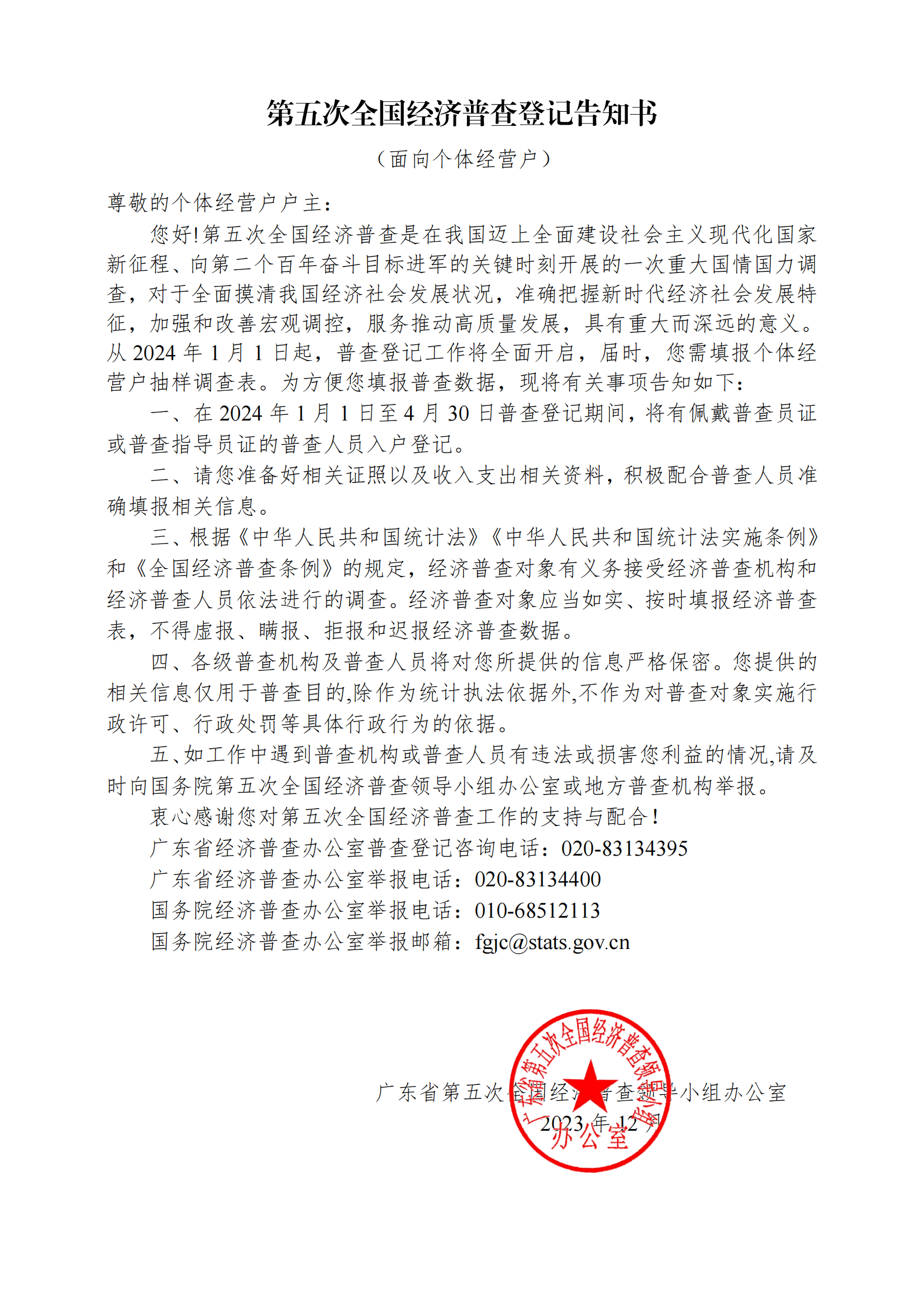 关于开展梅州市第五次全国经济普查登记的公告_03.png