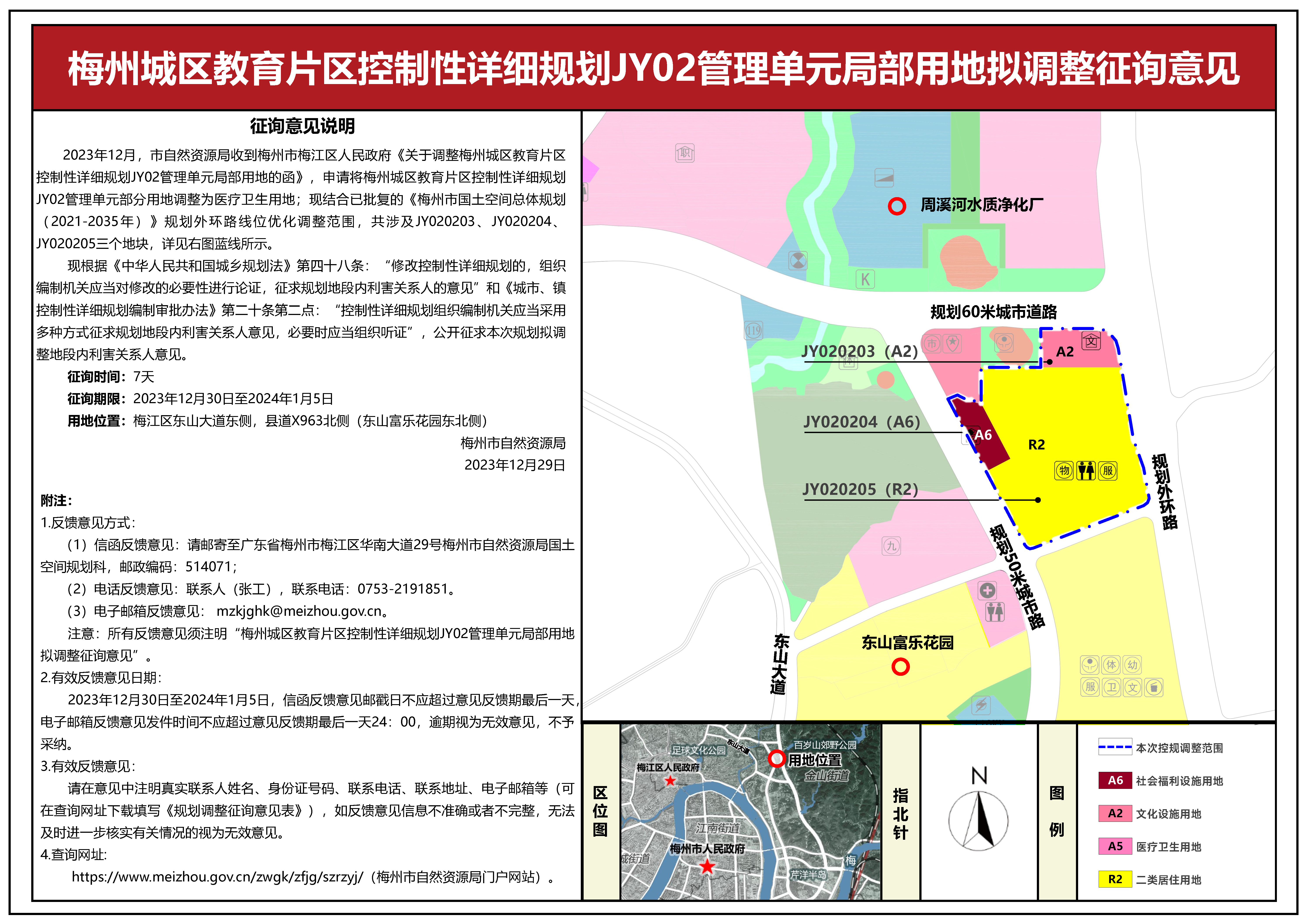 梅州城区教育片区控制性详细规划JY02管理单元局部用地拟调整征询意见公示(1).jpg