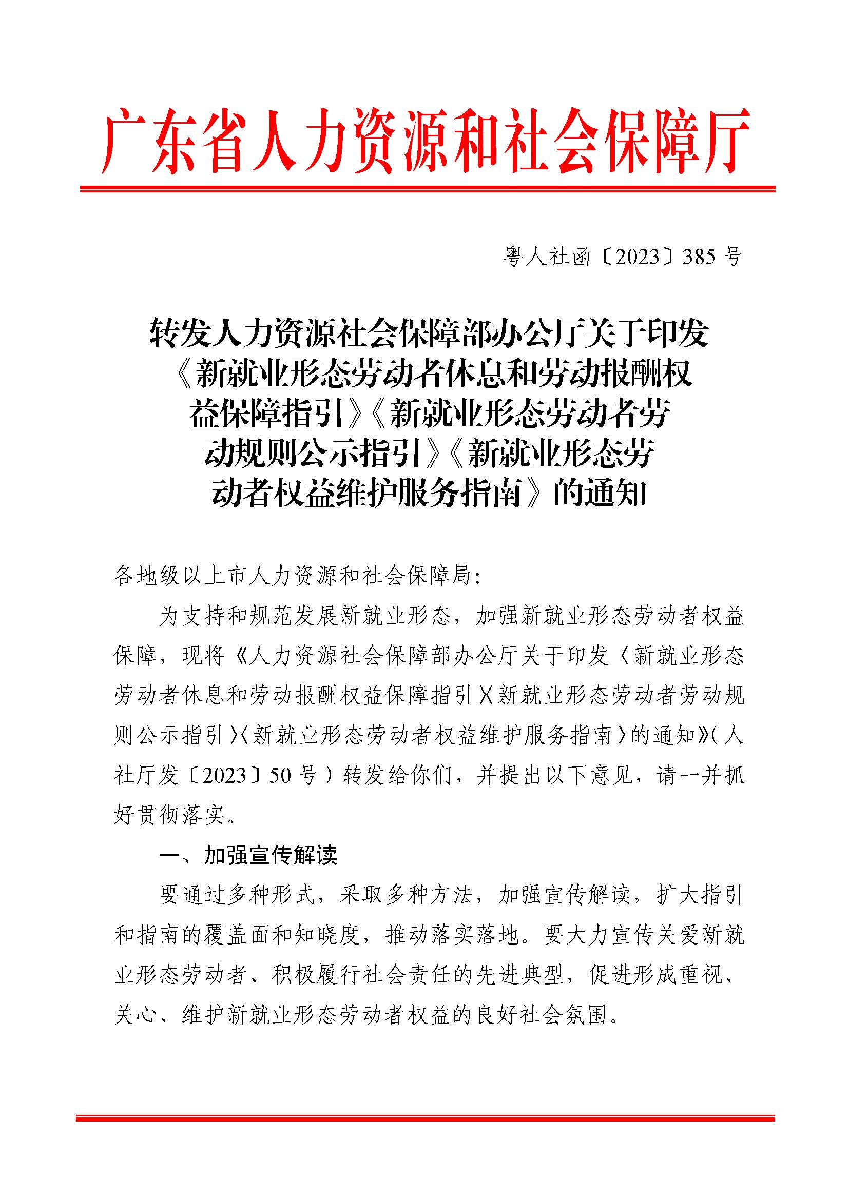 转发人力资源社会保障部办公厅关于印发《新就业形态劳动者休息和劳动报酬权益保障指引》《新就业形态劳动者劳动规则公示指引》.._页面_01.jpg