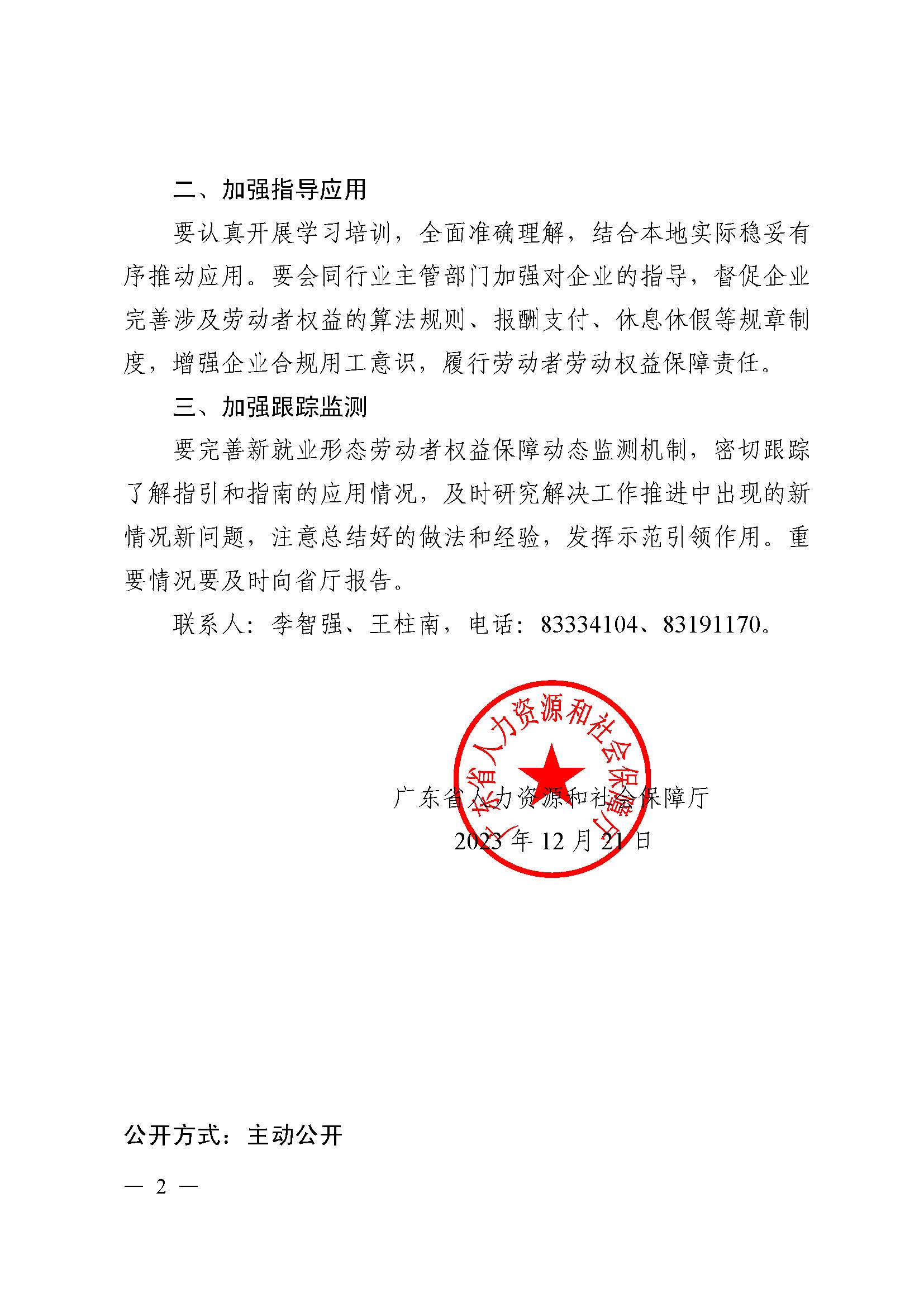 转发人力资源社会保障部办公厅关于印发《新就业形态劳动者休息和劳动报酬权益保障指引》《新就业形态劳动者劳动规则公示指引》.._页面_02.jpg