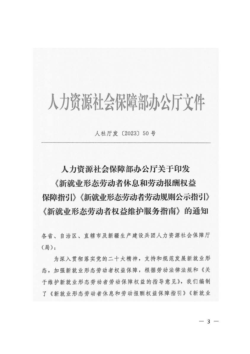 转发人力资源社会保障部办公厅关于印发《新就业形态劳动者休息和劳动报酬权益保障指引》《新就业形态劳动者劳动规则公示指引》.._页面_03.jpg