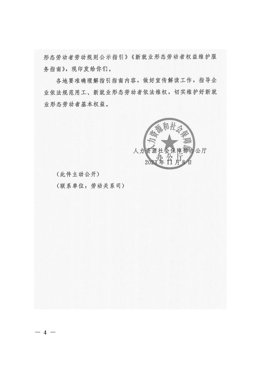 转发人力资源社会保障部办公厅关于印发《新就业形态劳动者休息和劳动报酬权益保障指引》《新就业形态劳动者劳动规则公示指引》.._页面_04.jpg