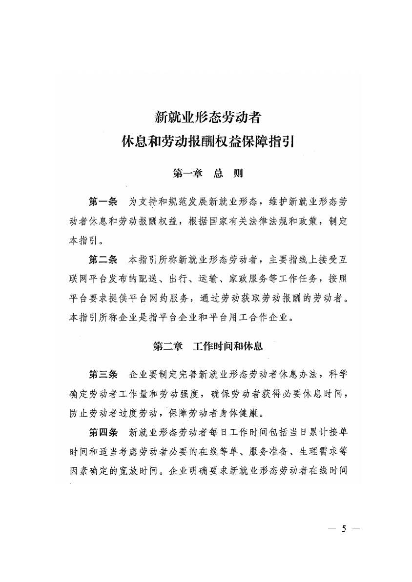 转发人力资源社会保障部办公厅关于印发《新就业形态劳动者休息和劳动报酬权益保障指引》《新就业形态劳动者劳动规则公示指引》.._页面_05.jpg