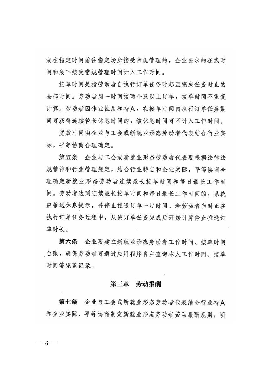 转发人力资源社会保障部办公厅关于印发《新就业形态劳动者休息和劳动报酬权益保障指引》《新就业形态劳动者劳动规则公示指引》.._页面_06.jpg