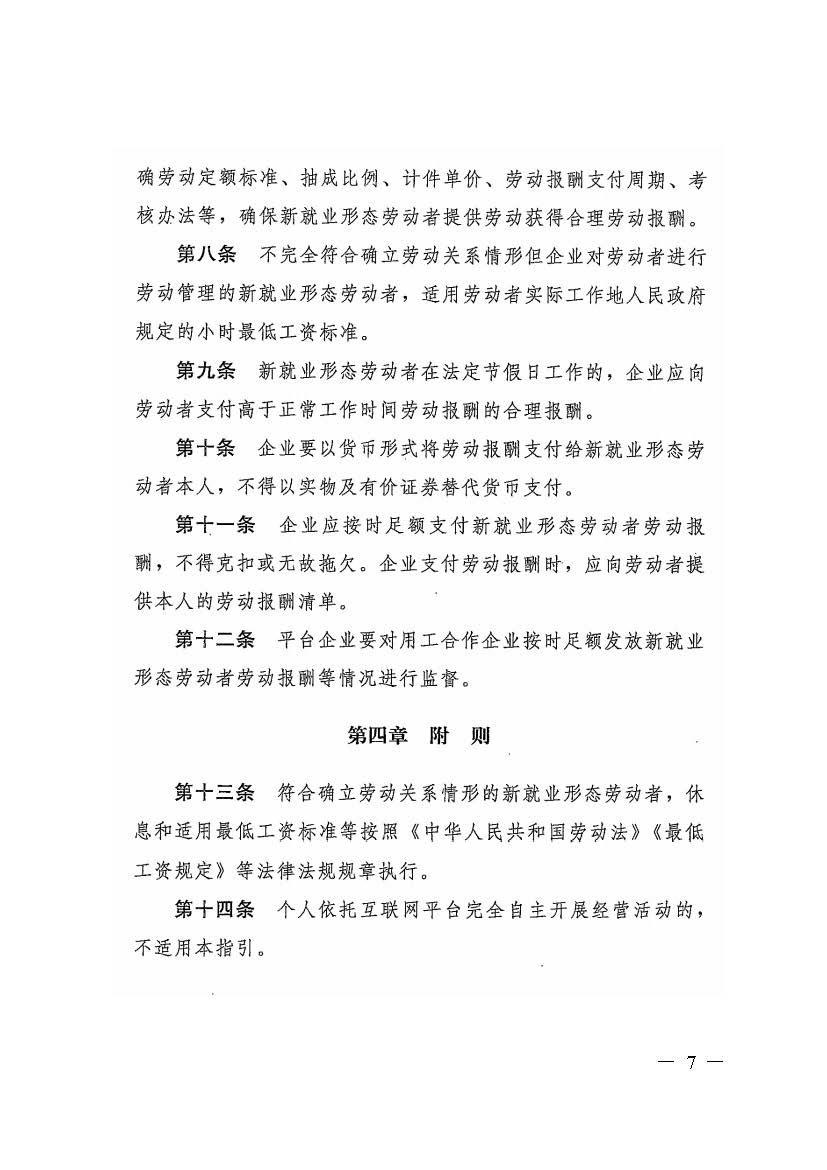 转发人力资源社会保障部办公厅关于印发《新就业形态劳动者休息和劳动报酬权益保障指引》《新就业形态劳动者劳动规则公示指引》.._页面_07.jpg