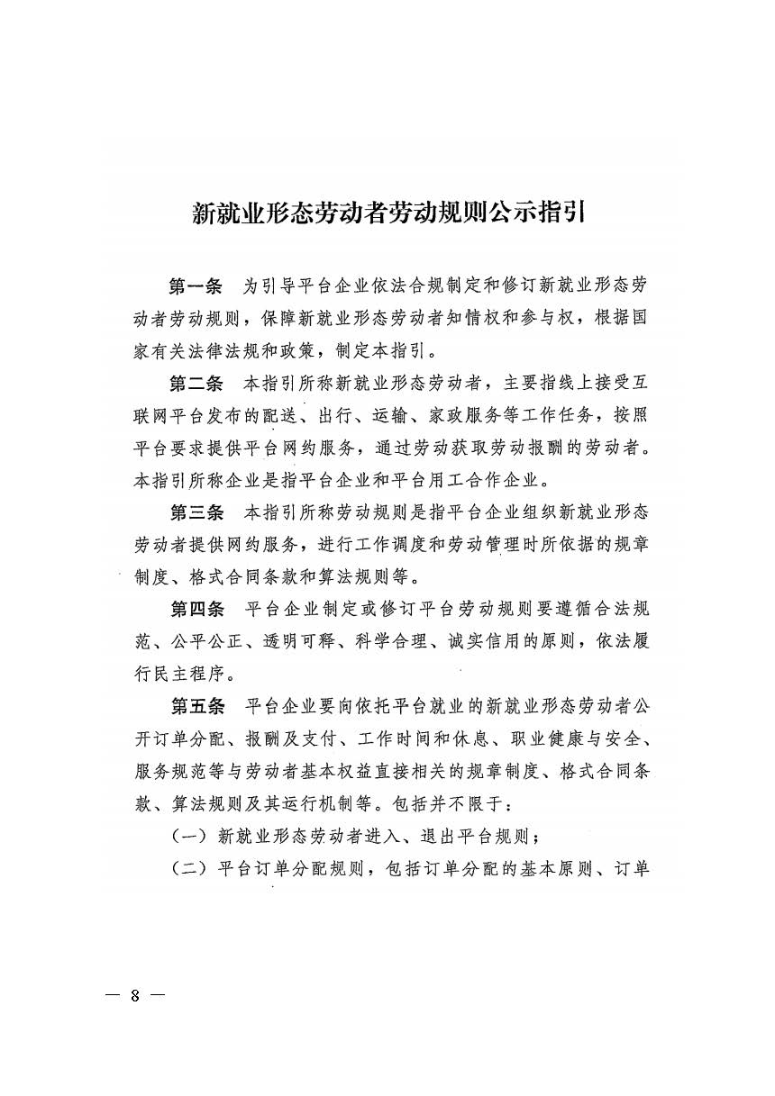 转发人力资源社会保障部办公厅关于印发《新就业形态劳动者休息和劳动报酬权益保障指引》《新就业形态劳动者劳动规则公示指引》.._页面_08.jpg