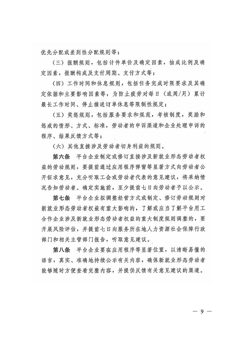 转发人力资源社会保障部办公厅关于印发《新就业形态劳动者休息和劳动报酬权益保障指引》《新就业形态劳动者劳动规则公示指引》.._页面_09.jpg