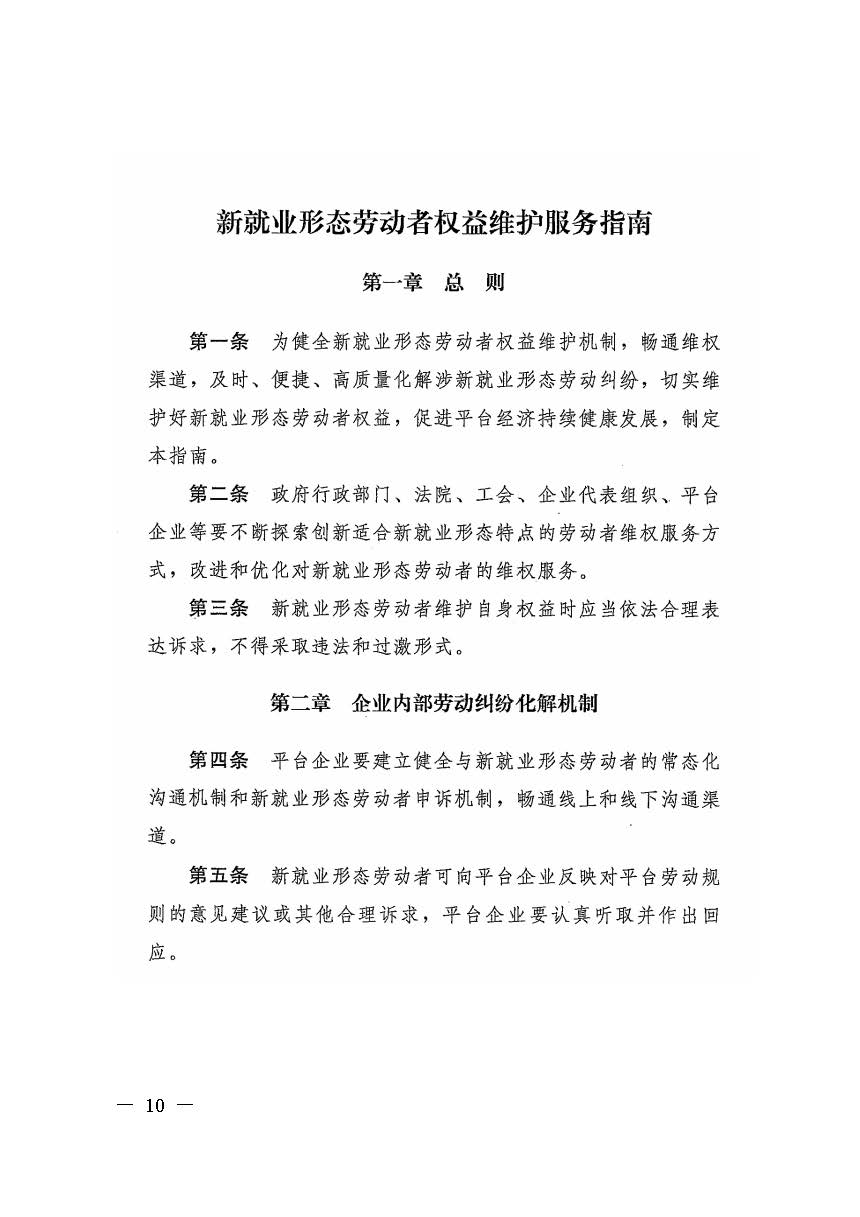 转发人力资源社会保障部办公厅关于印发《新就业形态劳动者休息和劳动报酬权益保障指引》《新就业形态劳动者劳动规则公示指引》.._页面_10.jpg