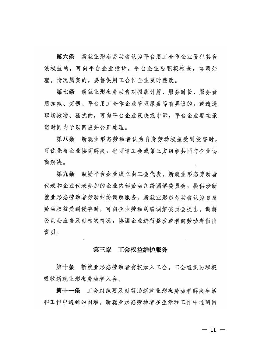 转发人力资源社会保障部办公厅关于印发《新就业形态劳动者休息和劳动报酬权益保障指引》《新就业形态劳动者劳动规则公示指引》.._页面_11.jpg