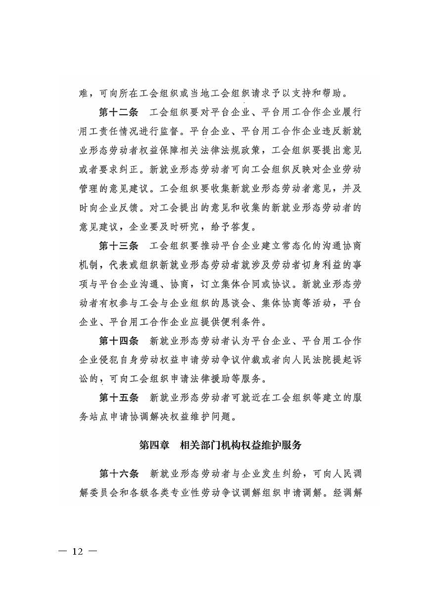 转发人力资源社会保障部办公厅关于印发《新就业形态劳动者休息和劳动报酬权益保障指引》《新就业形态劳动者劳动规则公示指引》.._页面_12.jpg