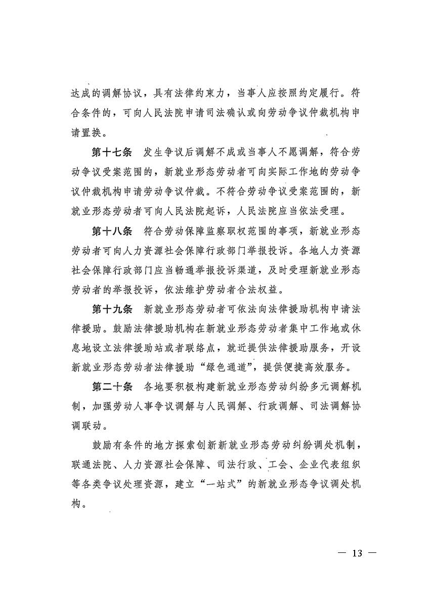 转发人力资源社会保障部办公厅关于印发《新就业形态劳动者休息和劳动报酬权益保障指引》《新就业形态劳动者劳动规则公示指引》.._页面_13.jpg