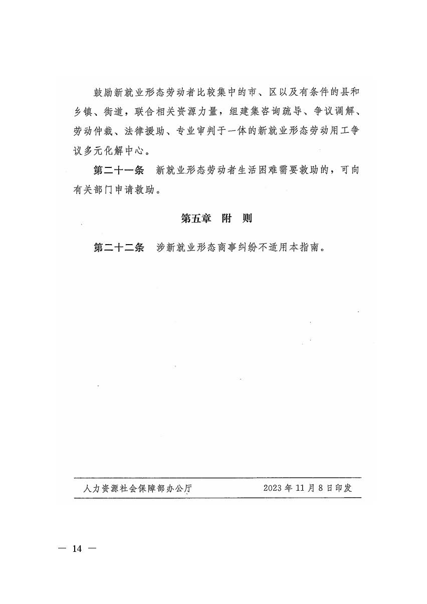 转发人力资源社会保障部办公厅关于印发《新就业形态劳动者休息和劳动报酬权益保障指引》《新就业形态劳动者劳动规则公示指引》.._页面_14.jpg