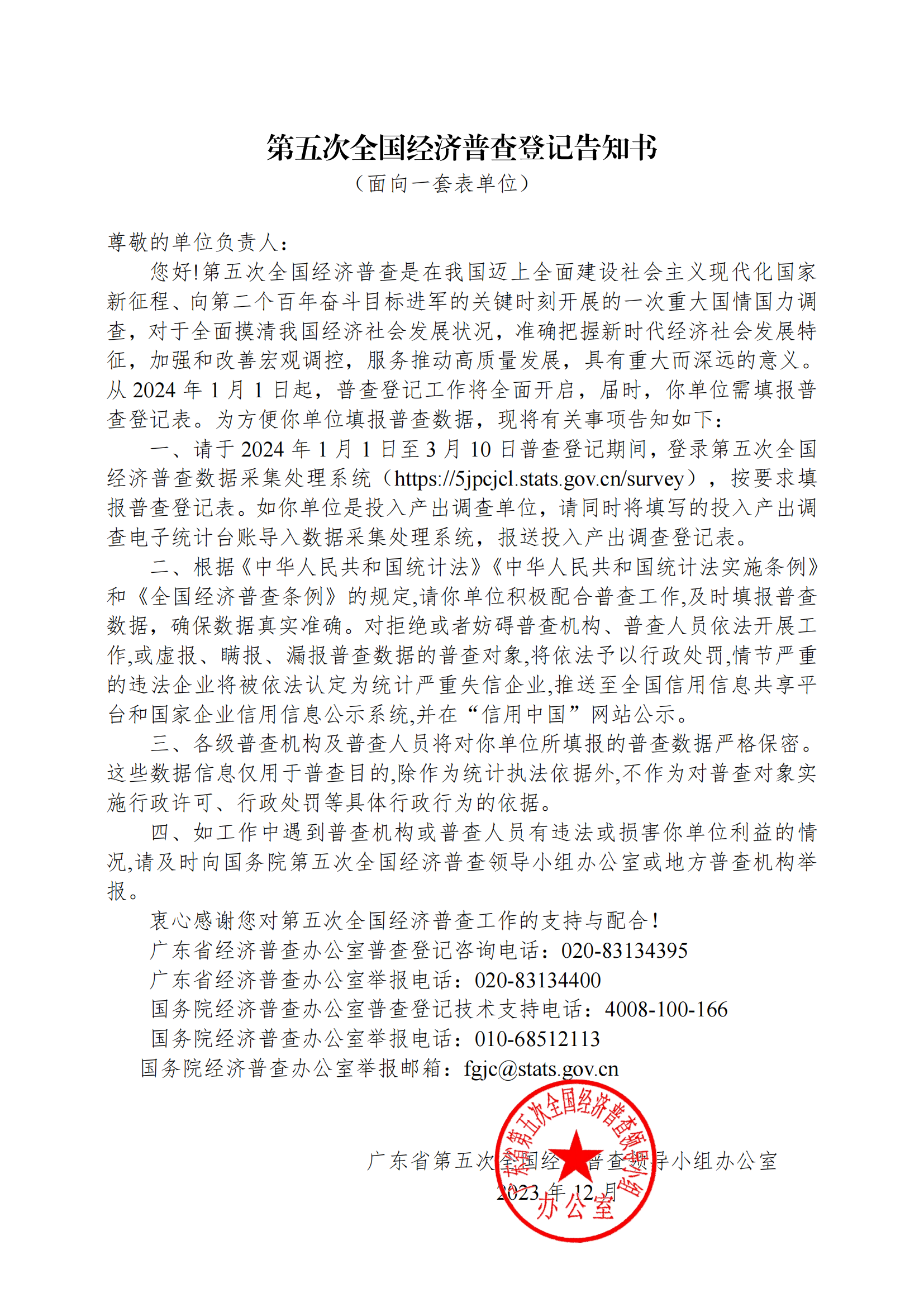 关于开展梅州市第五次全国经济普查登记的公告_01.png