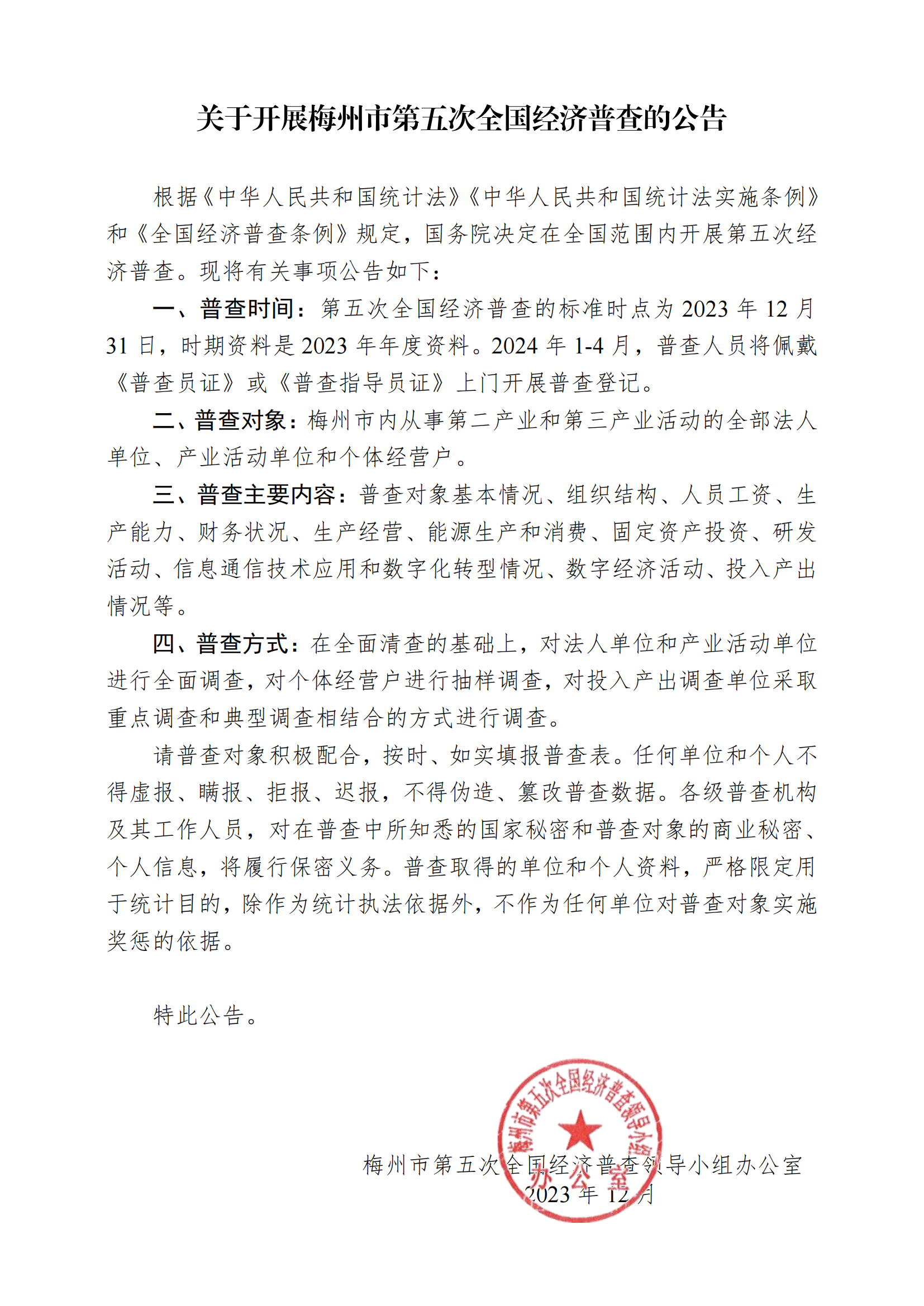 关于开展梅州市第五次全国经济普查登记的公告_00.png