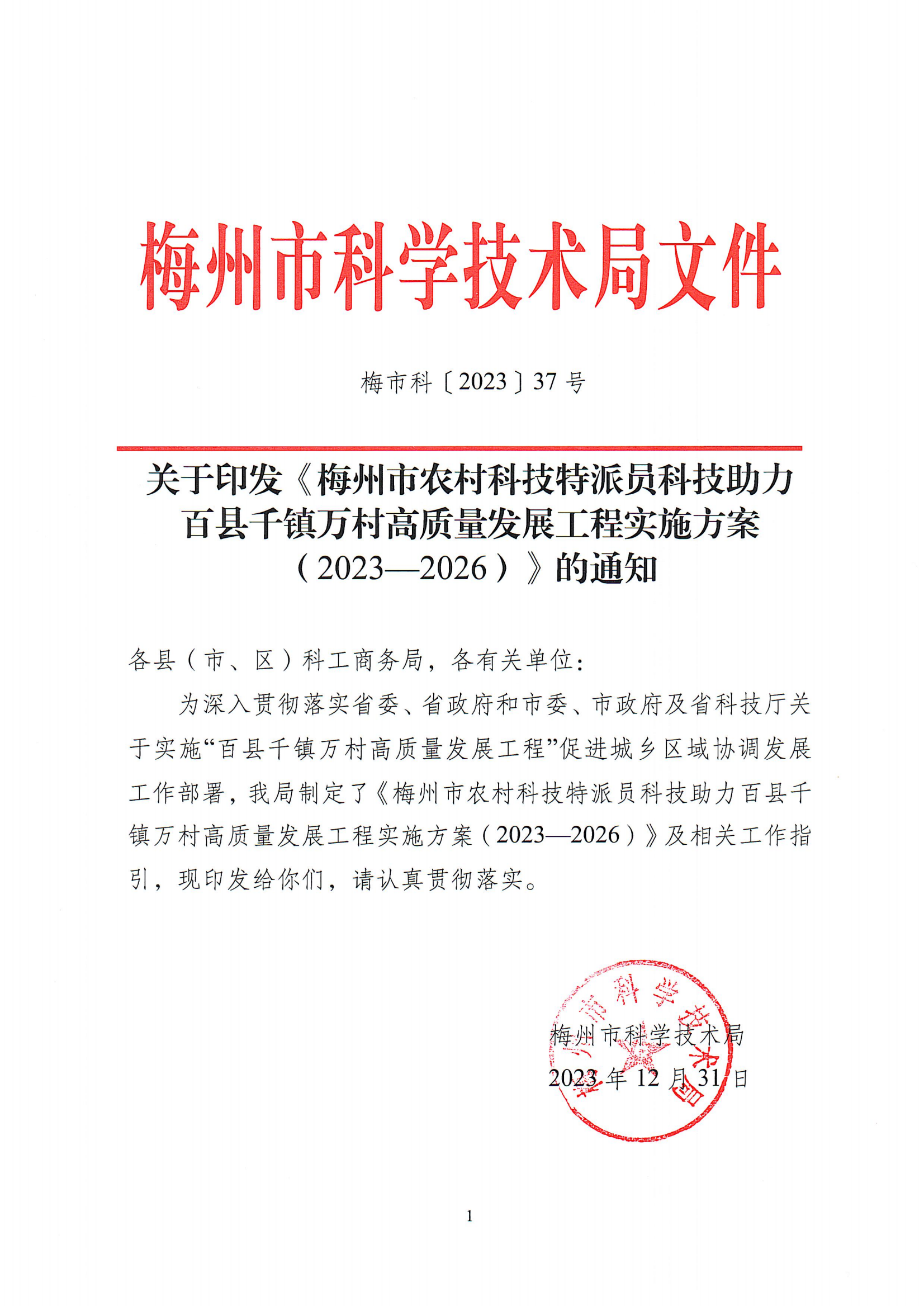 梅州市科技支撑“百县千镇万村高质量发展工程”促进城乡区域协调发展实施方案（试行）(1)(1)_1_00.png