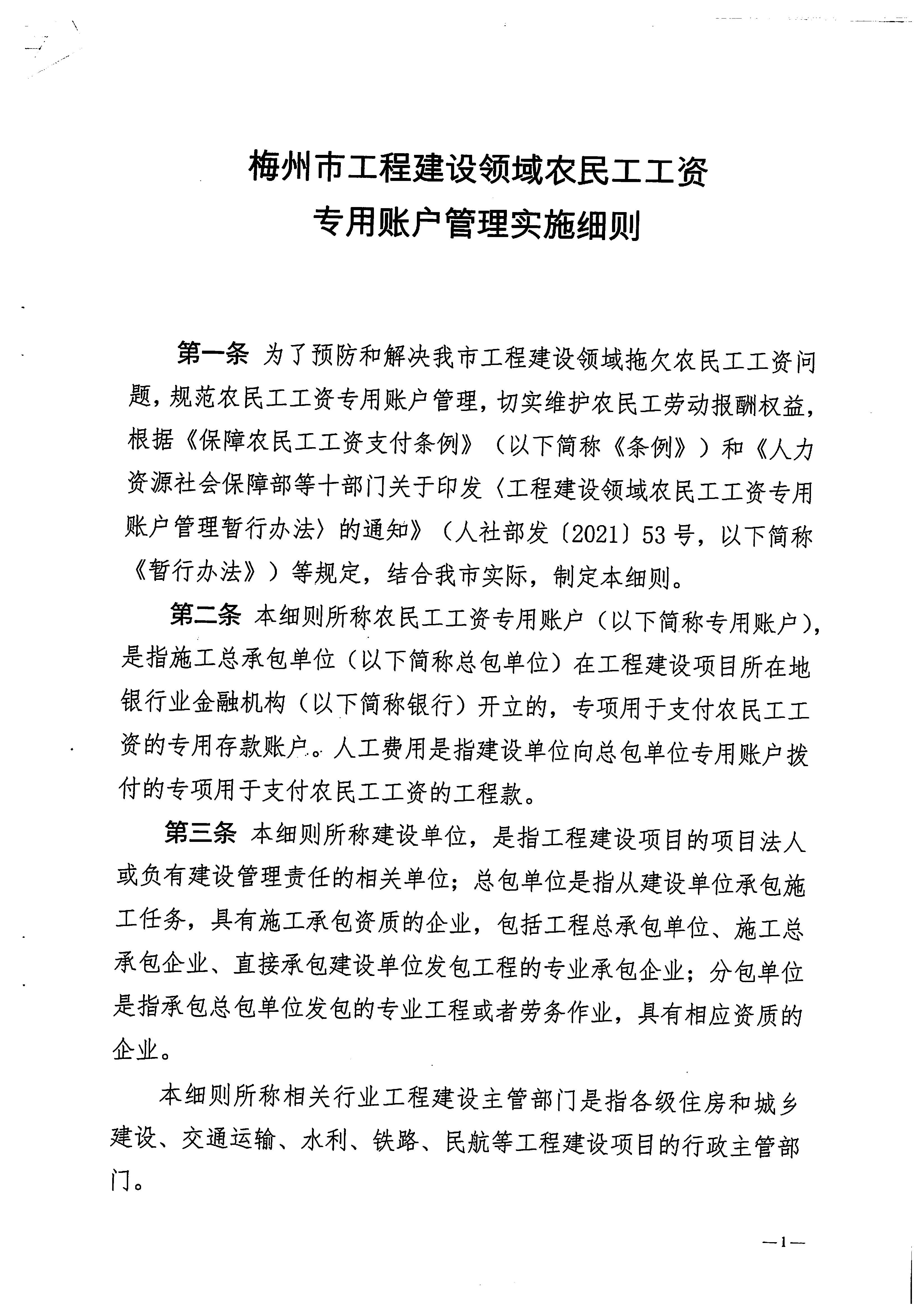 关于印发《梅州市工程建设领域农民工工资专用账户管理实施细则》的通知_页面_03.jpg