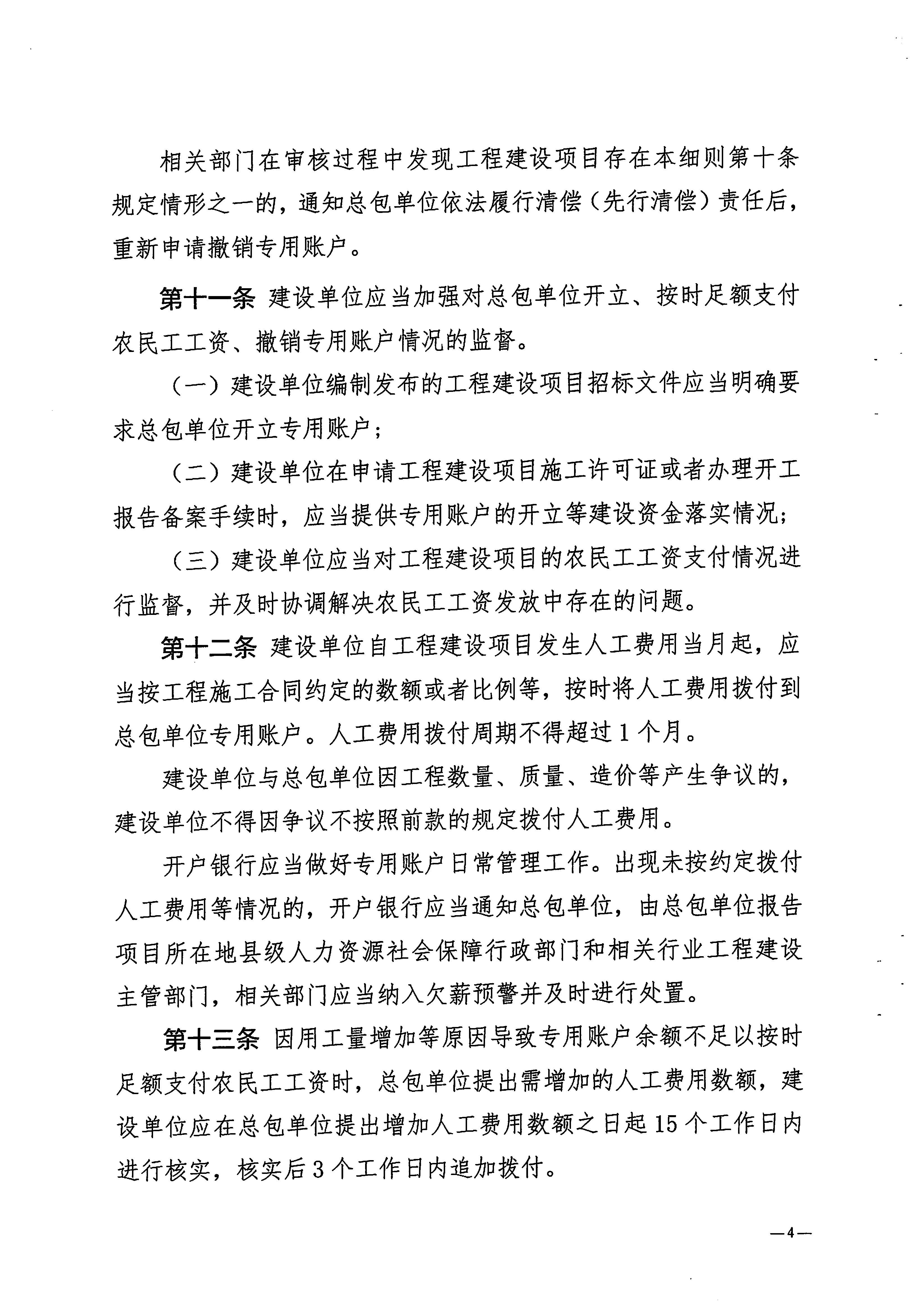 关于印发《梅州市工程建设领域农民工工资专用账户管理实施细则》的通知_页面_06.jpg