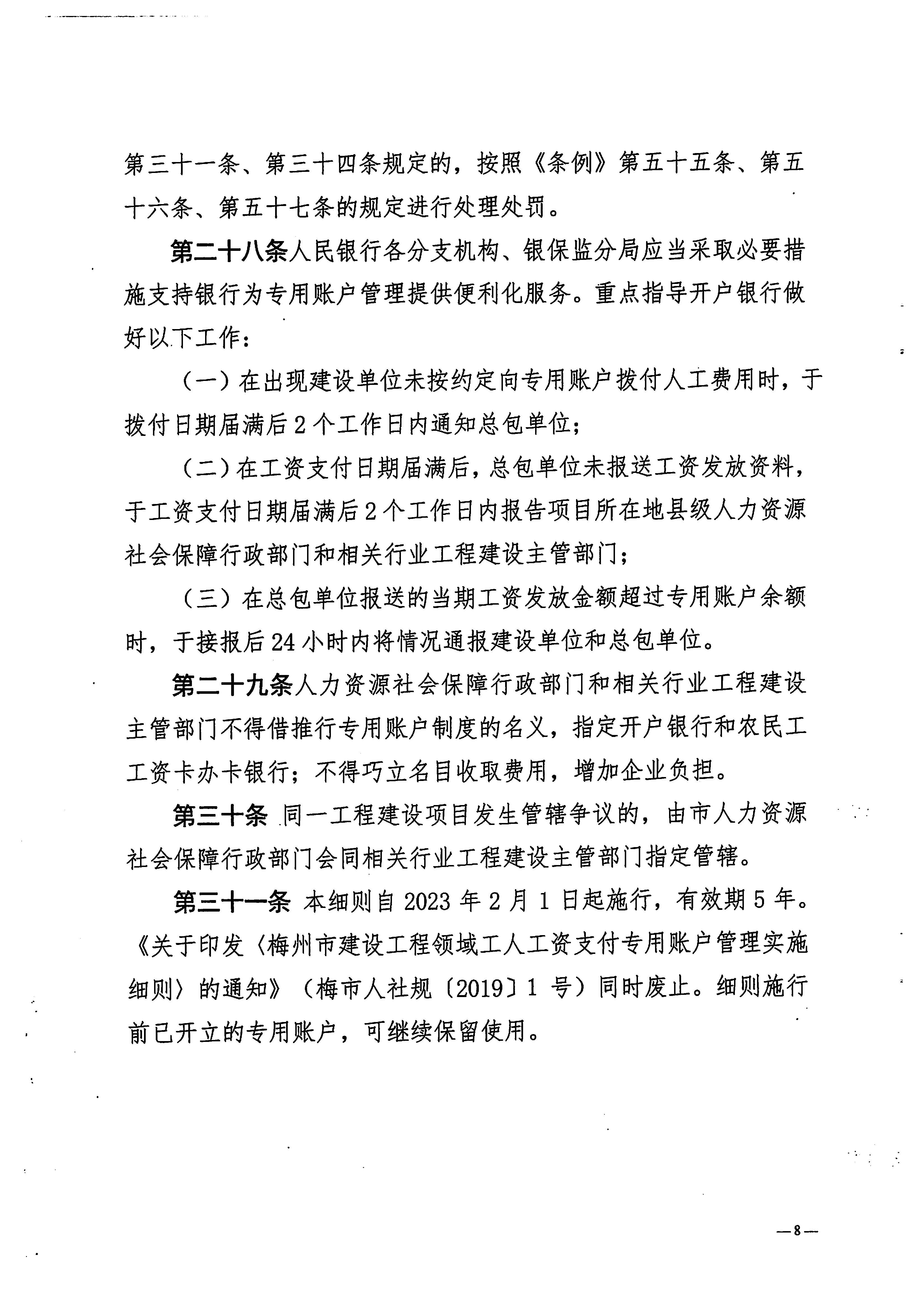 关于印发《梅州市工程建设领域农民工工资专用账户管理实施细则》的通知_页面_10.jpg
