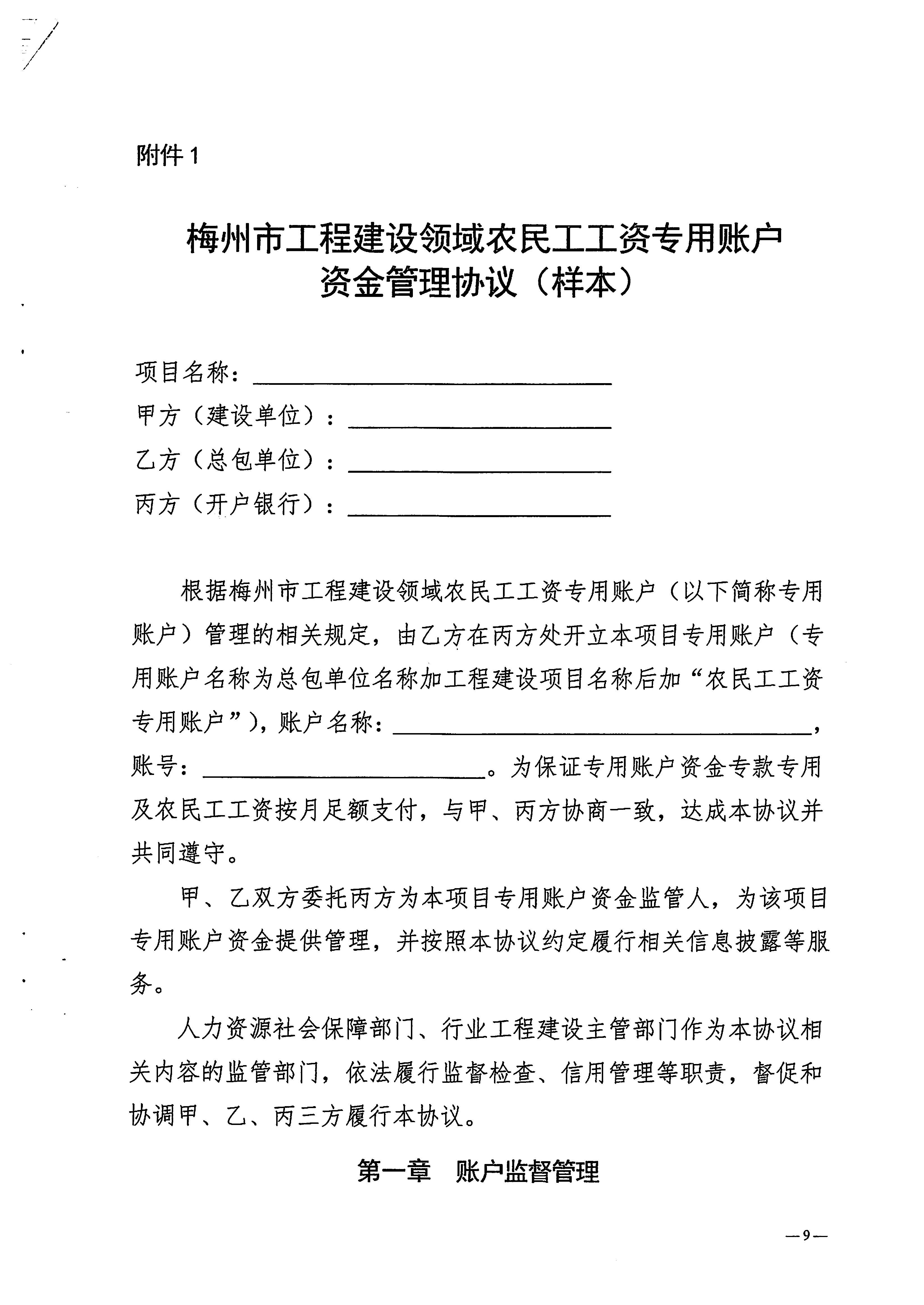 关于印发《梅州市工程建设领域农民工工资专用账户管理实施细则》的通知_页面_11.jpg