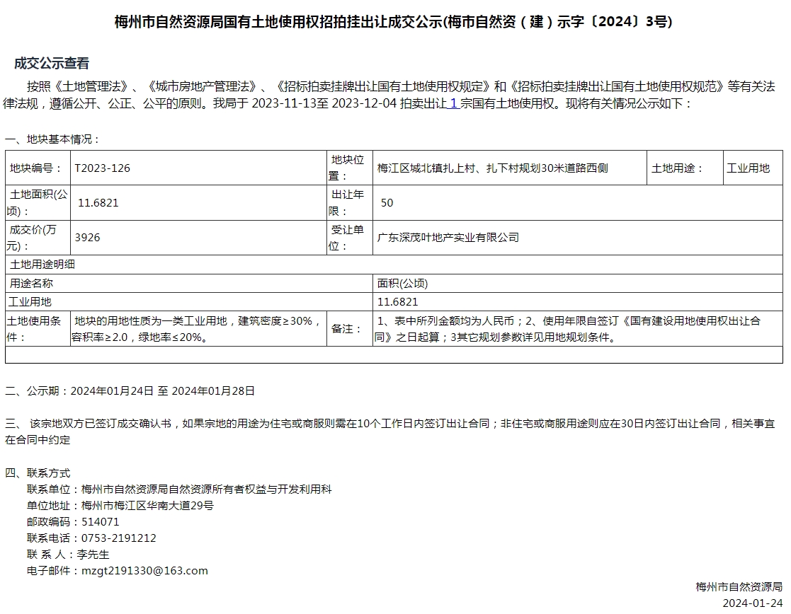 梅州市自然资源局国有土地使用权招拍挂出让成交公示(梅市自然资（建）示字〔2024〕3号).png