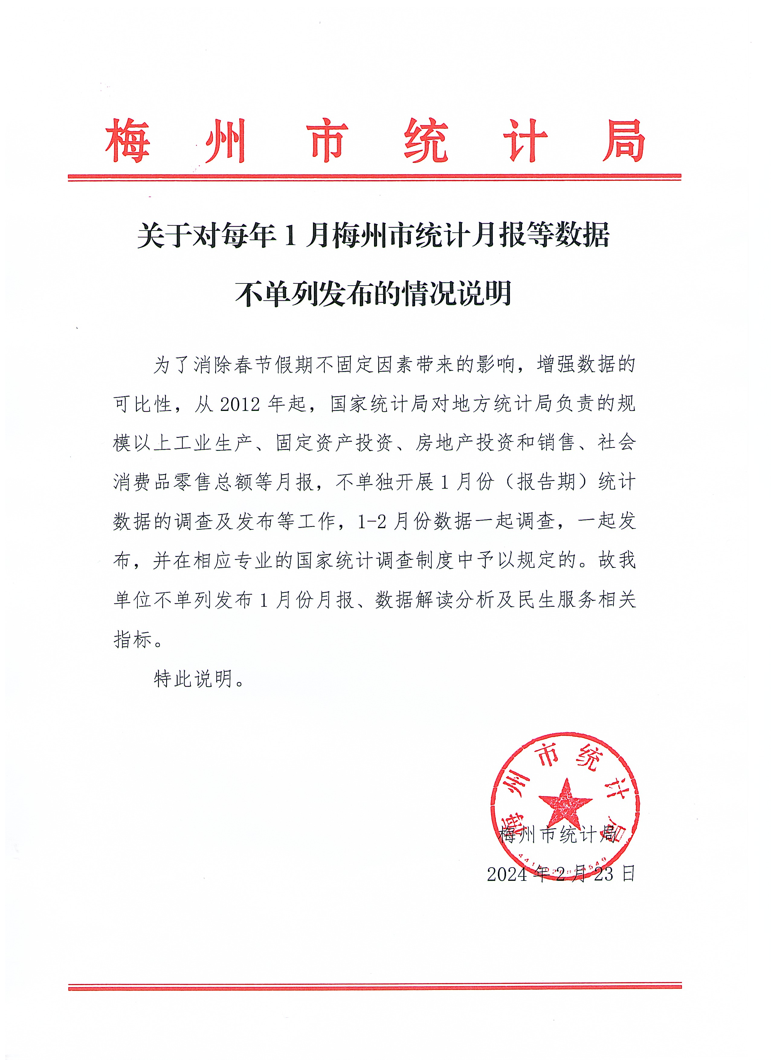 关于对每年1月梅州市统计月报等数据不单列发布的情况说明20240221.jpg