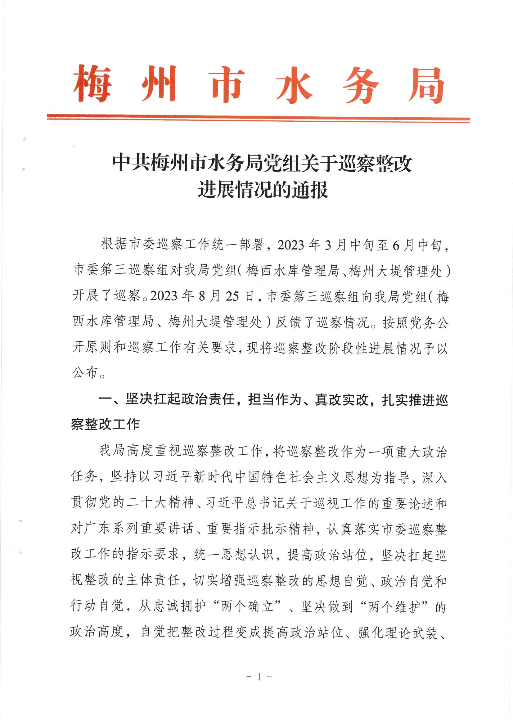 中共梅州市水务局党组关于落实八届市委第三轮巡察反馈意见的整改进展情况报告_00.jpg