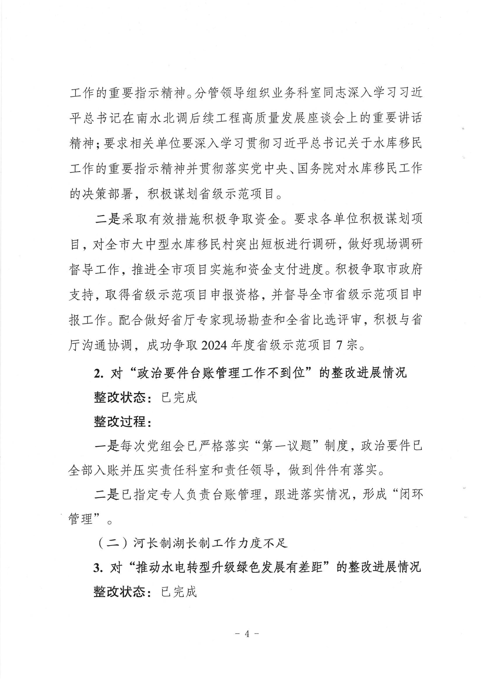 中共梅州市水务局党组关于落实八届市委第三轮巡察反馈意见的整改进展情况报告_03.jpg