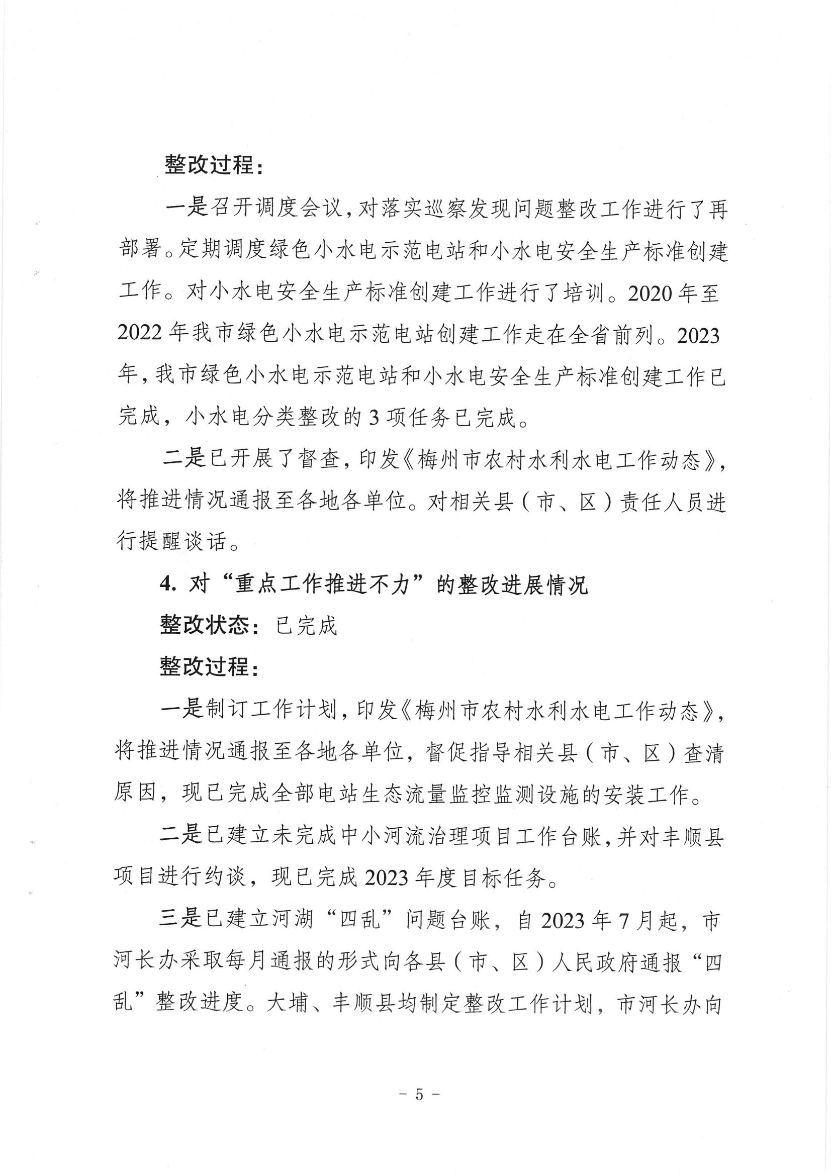 中共梅州市水务局党组关于落实八届市委第三轮巡察反馈意见的整改进展情况报告_04.jpg