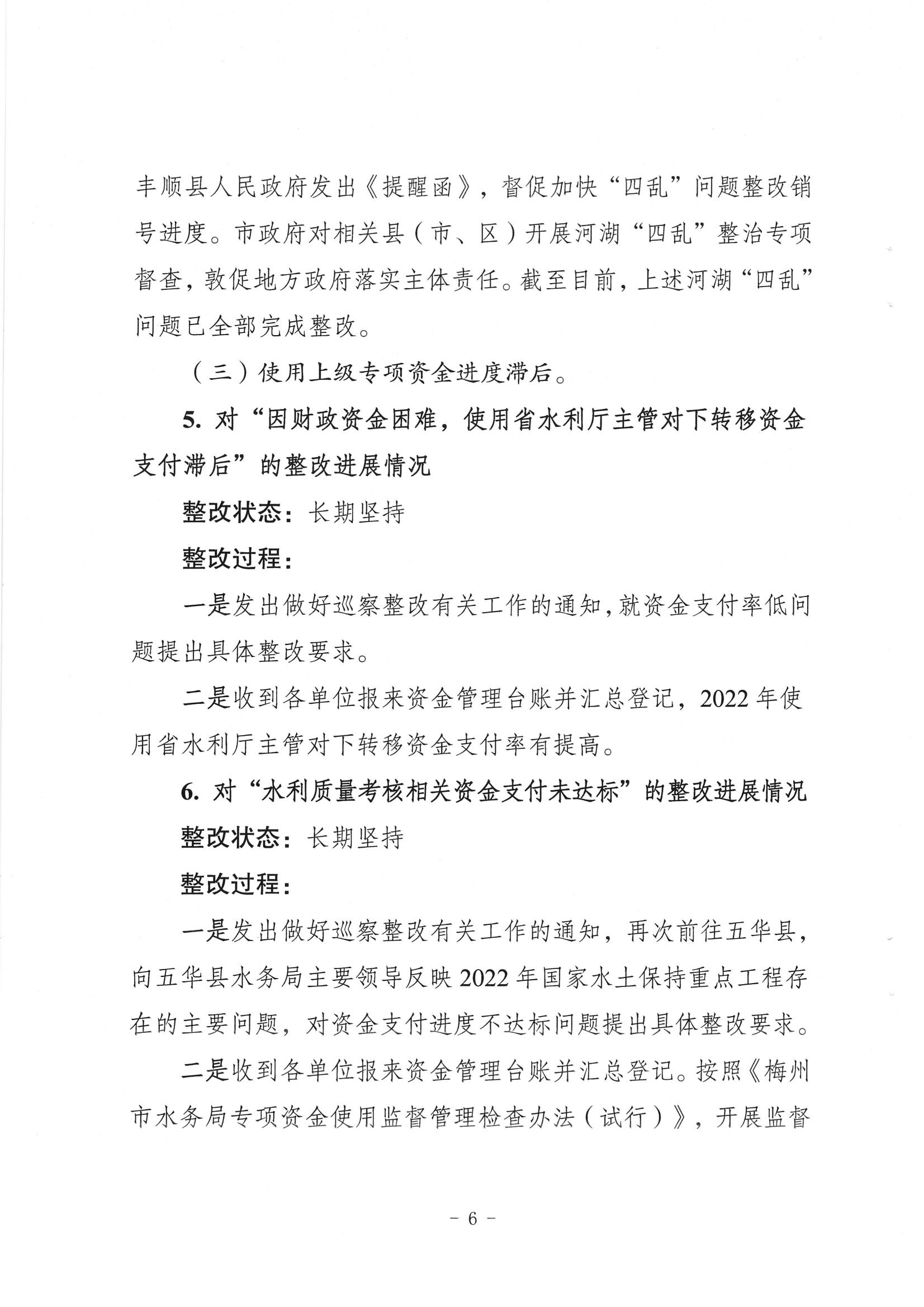 中共梅州市水务局党组关于落实八届市委第三轮巡察反馈意见的整改进展情况报告_05.jpg