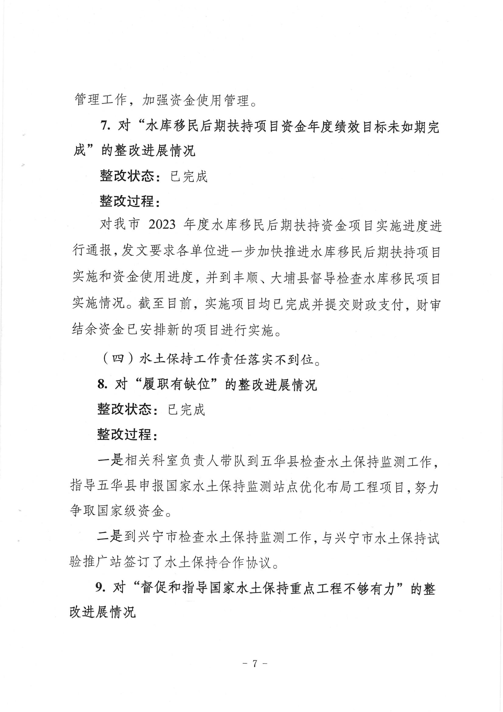 中共梅州市水务局党组关于落实八届市委第三轮巡察反馈意见的整改进展情况报告_06.jpg