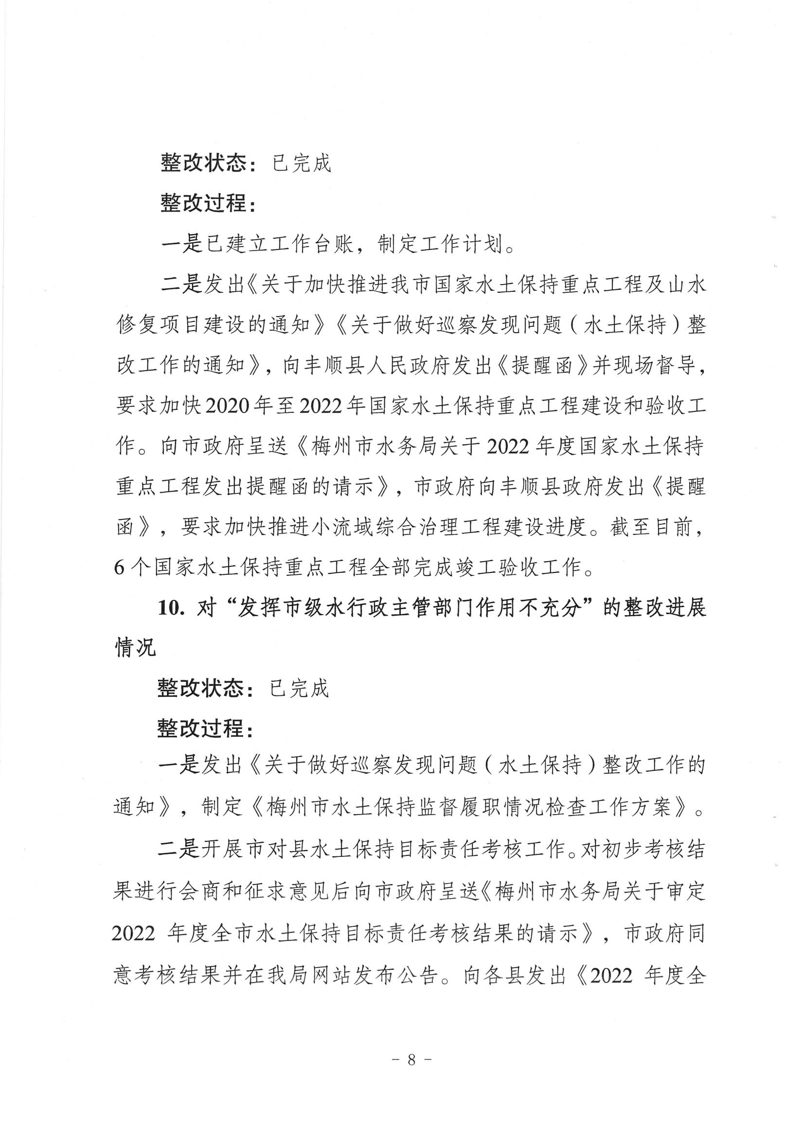 中共梅州市水务局党组关于落实八届市委第三轮巡察反馈意见的整改进展情况报告_07.jpg