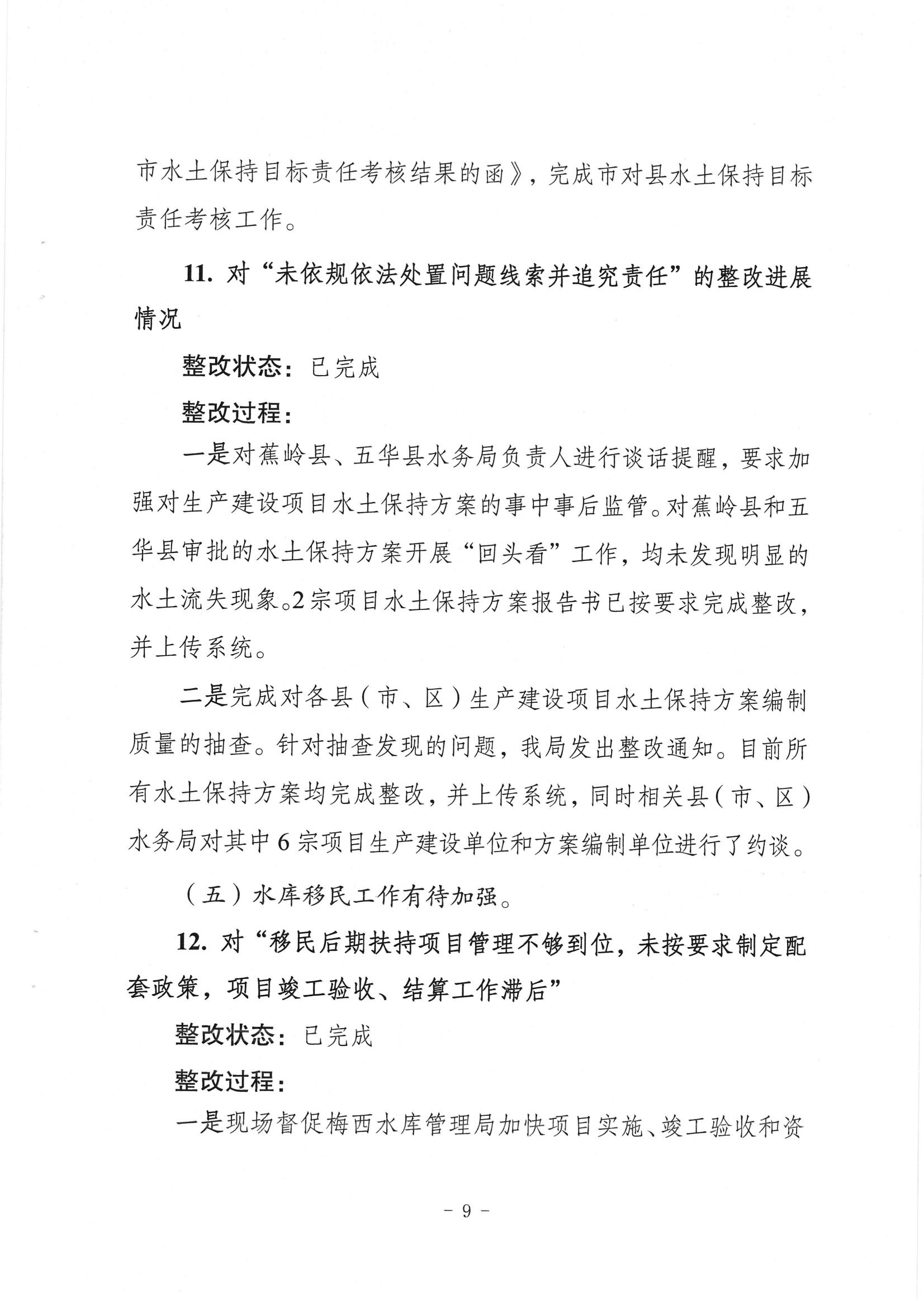 中共梅州市水务局党组关于落实八届市委第三轮巡察反馈意见的整改进展情况报告_08.jpg