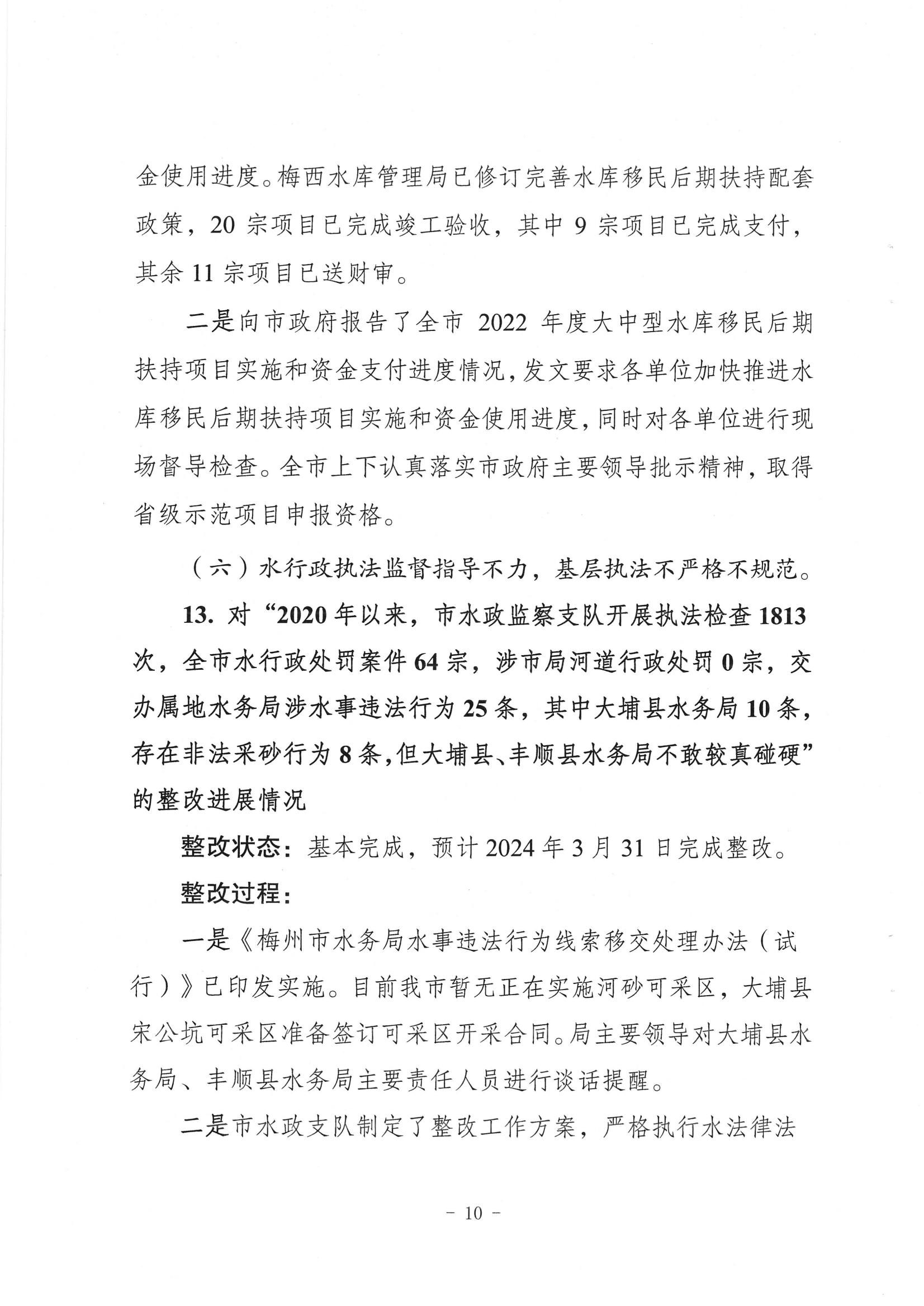 中共梅州市水务局党组关于落实八届市委第三轮巡察反馈意见的整改进展情况报告_09.jpg