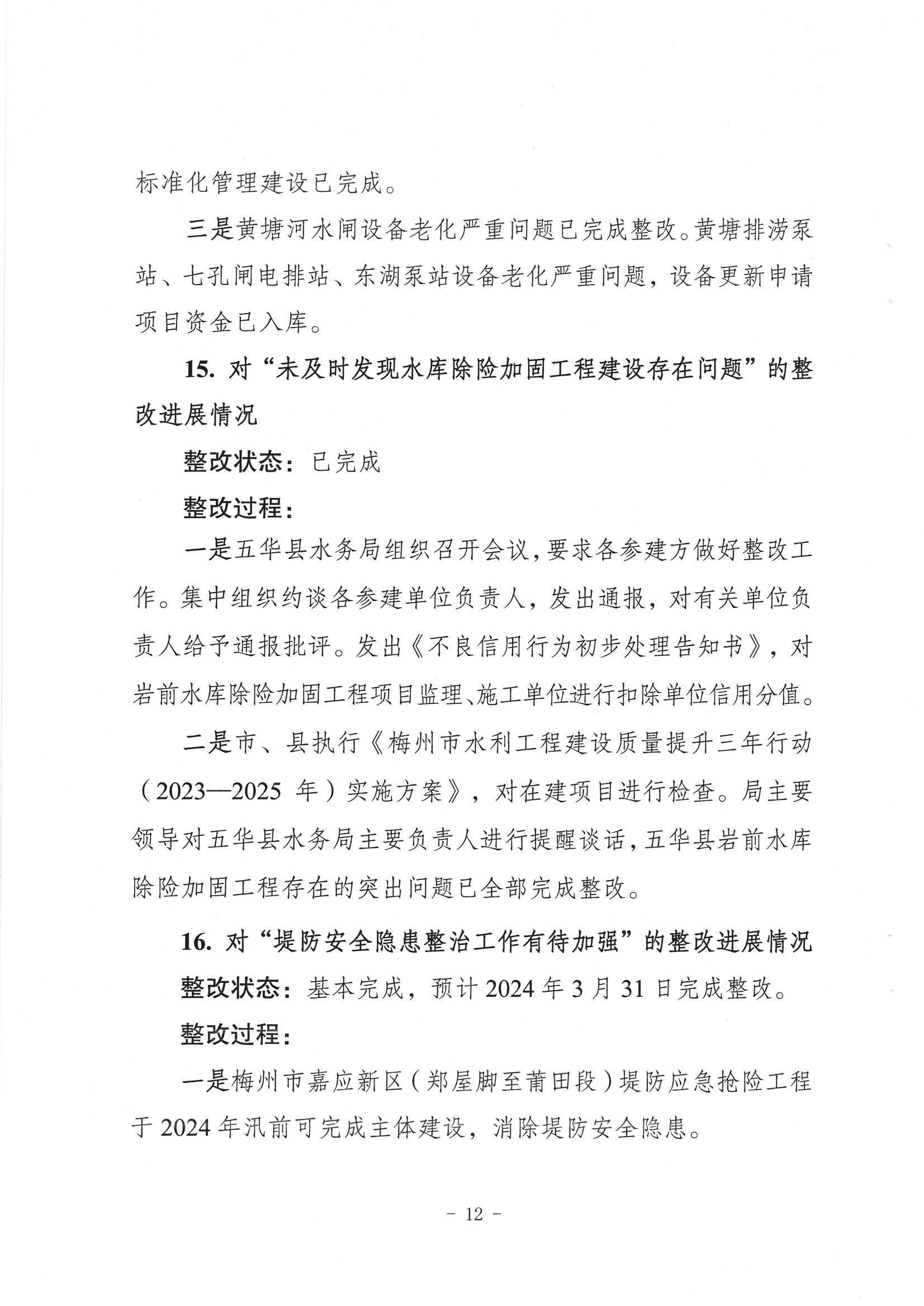 中共梅州市水务局党组关于落实八届市委第三轮巡察反馈意见的整改进展情况报告_11.jpg