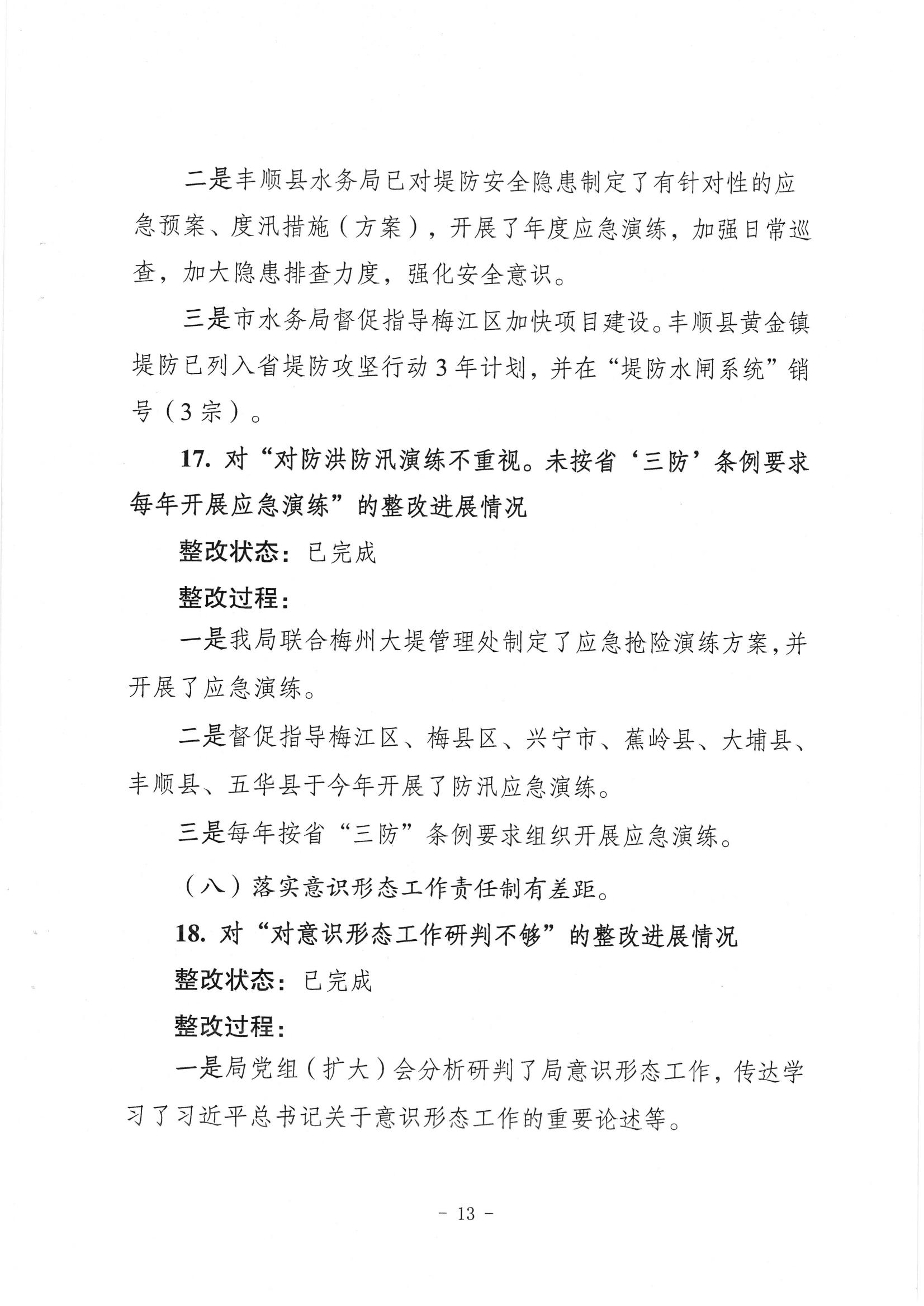 中共梅州市水务局党组关于落实八届市委第三轮巡察反馈意见的整改进展情况报告_12.jpg