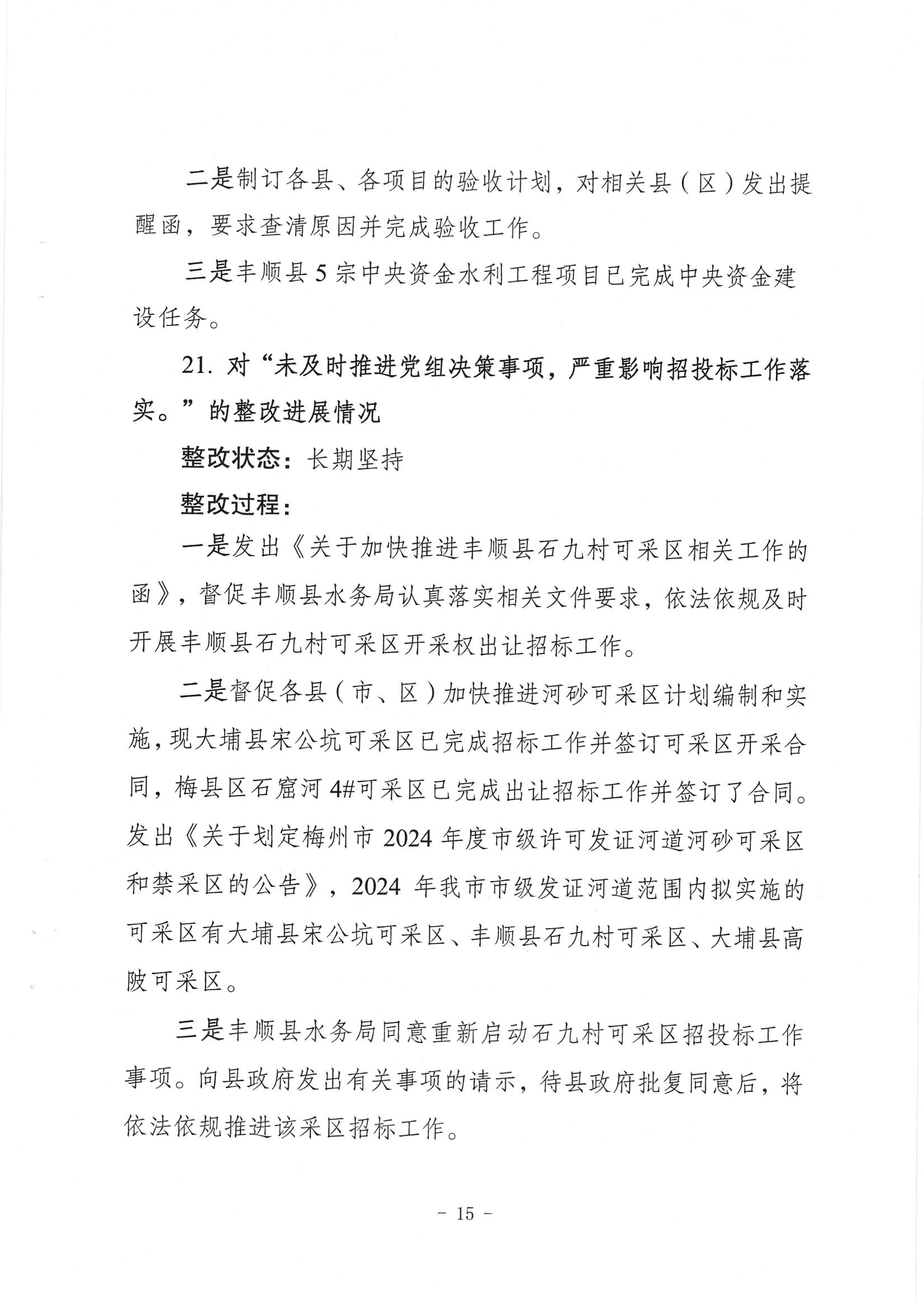 中共梅州市水务局党组关于落实八届市委第三轮巡察反馈意见的整改进展情况报告_14.jpg