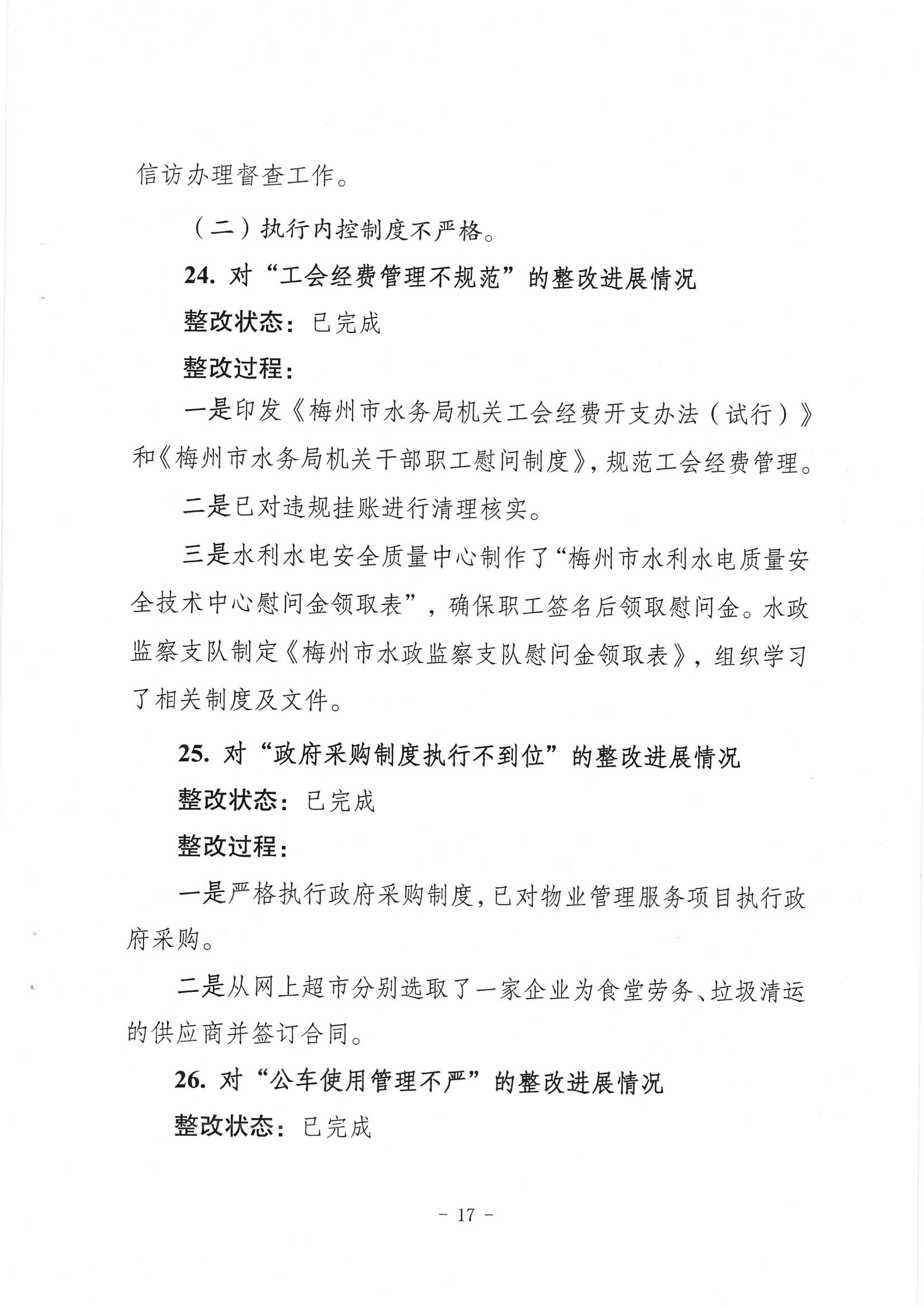 中共梅州市水务局党组关于落实八届市委第三轮巡察反馈意见的整改进展情况报告_16.jpg