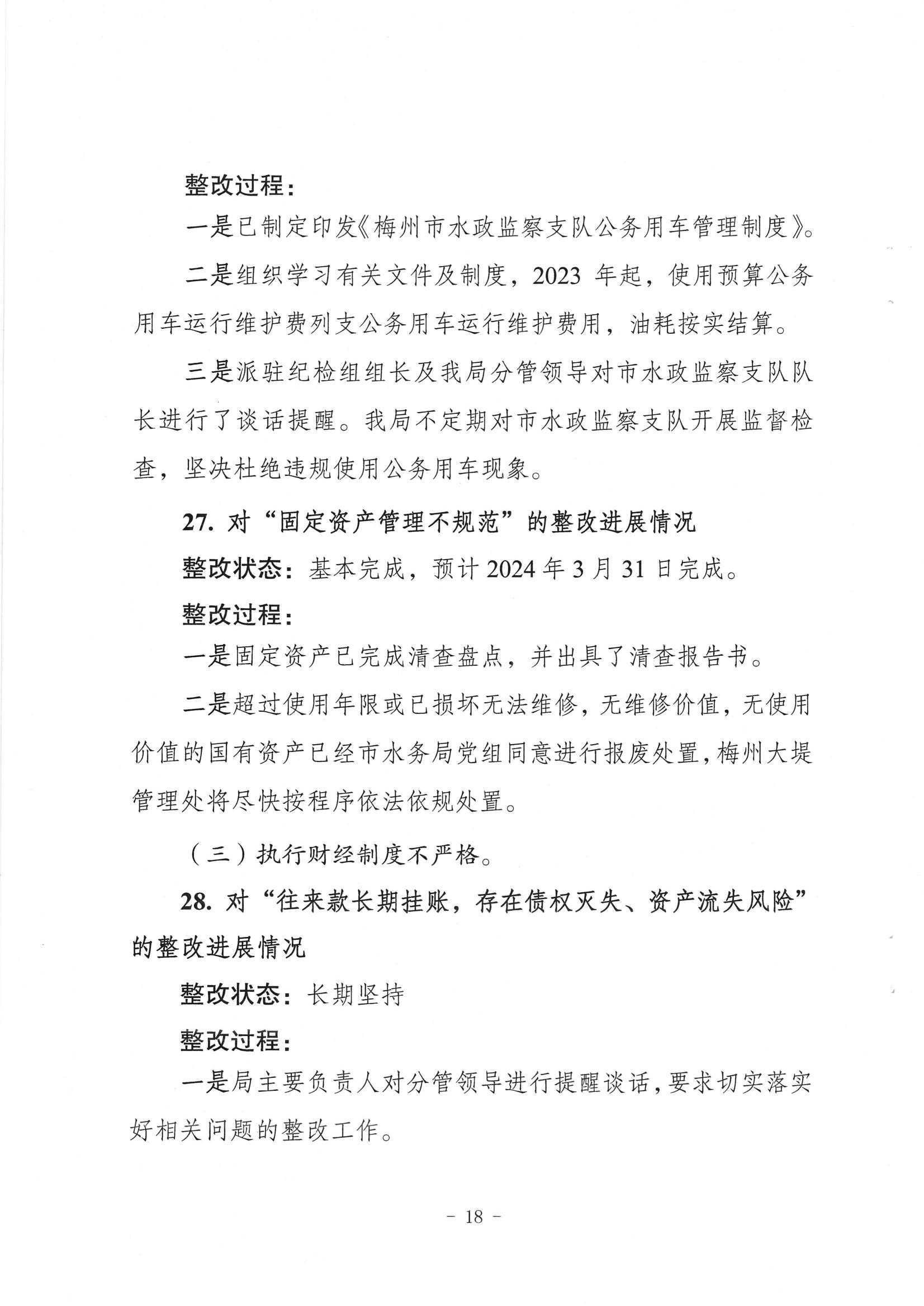 中共梅州市水务局党组关于落实八届市委第三轮巡察反馈意见的整改进展情况报告_17.jpg