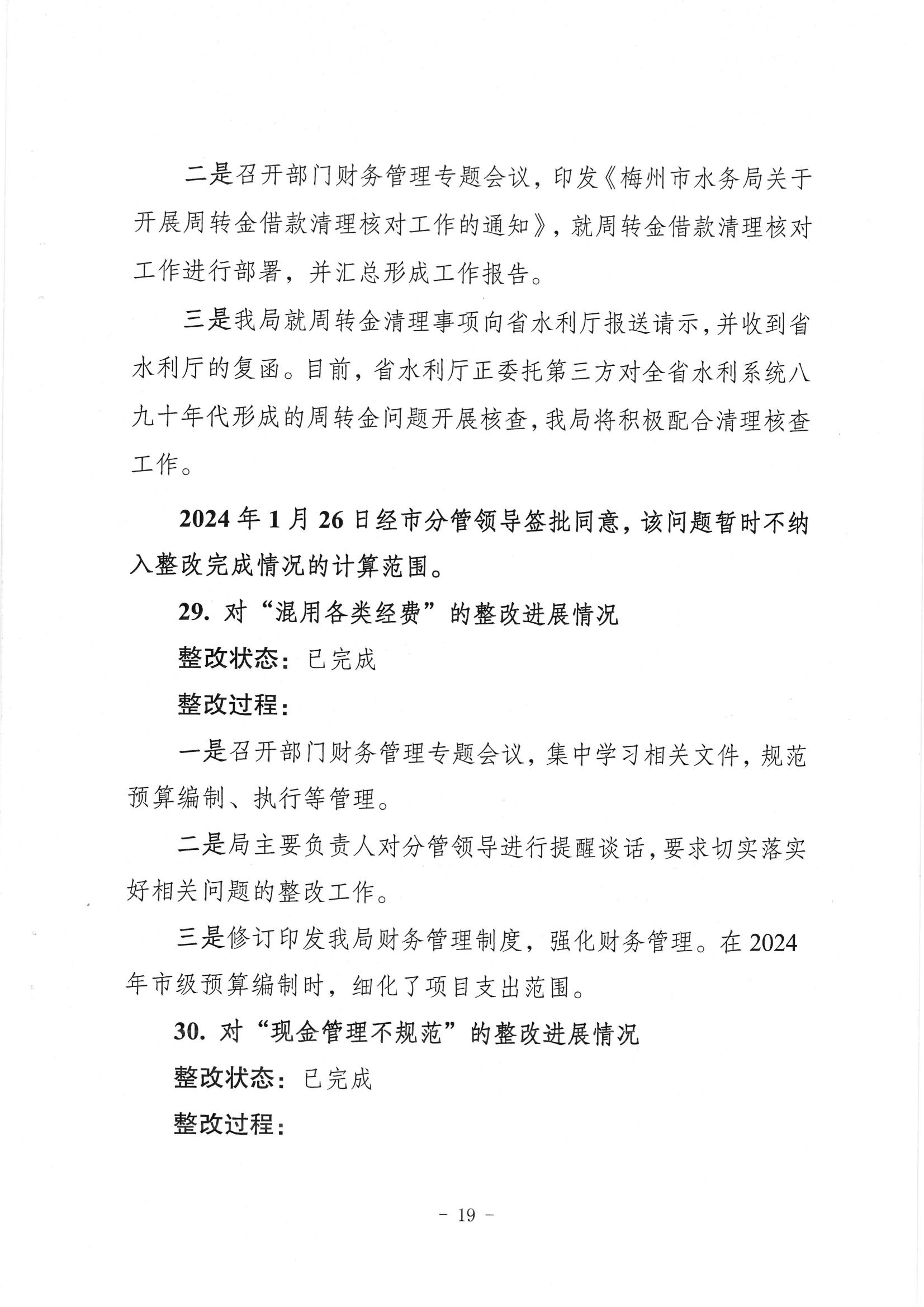 中共梅州市水务局党组关于落实八届市委第三轮巡察反馈意见的整改进展情况报告_18.jpg